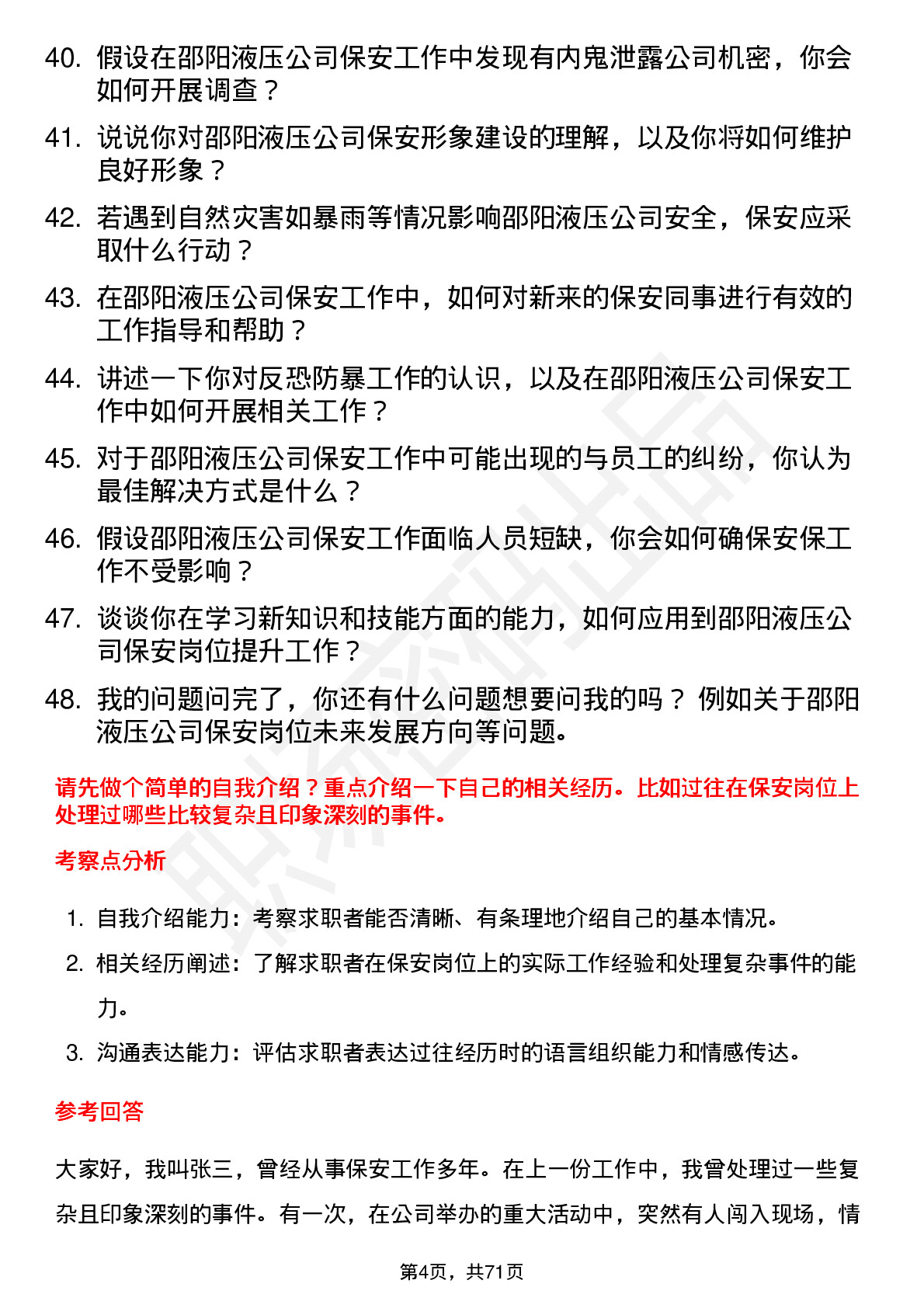 48道邵阳液压保安岗位面试题库及参考回答含考察点分析