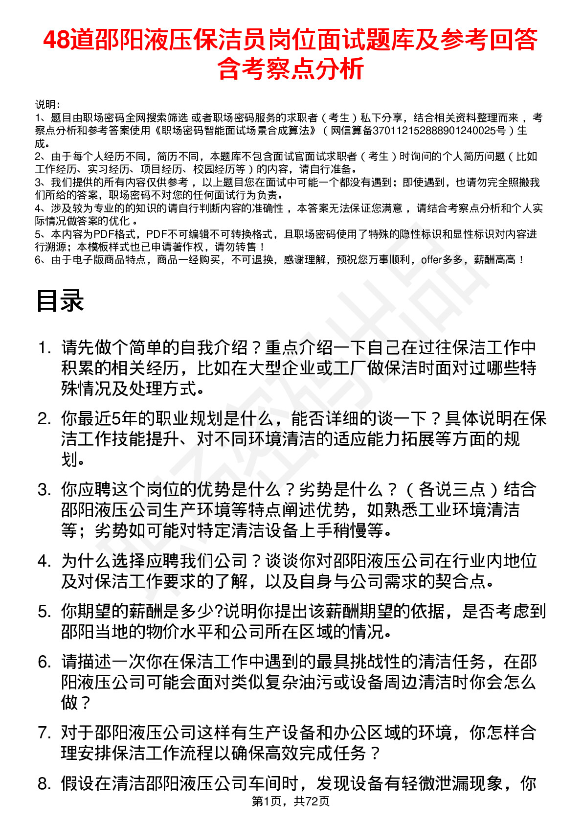 48道邵阳液压保洁员岗位面试题库及参考回答含考察点分析