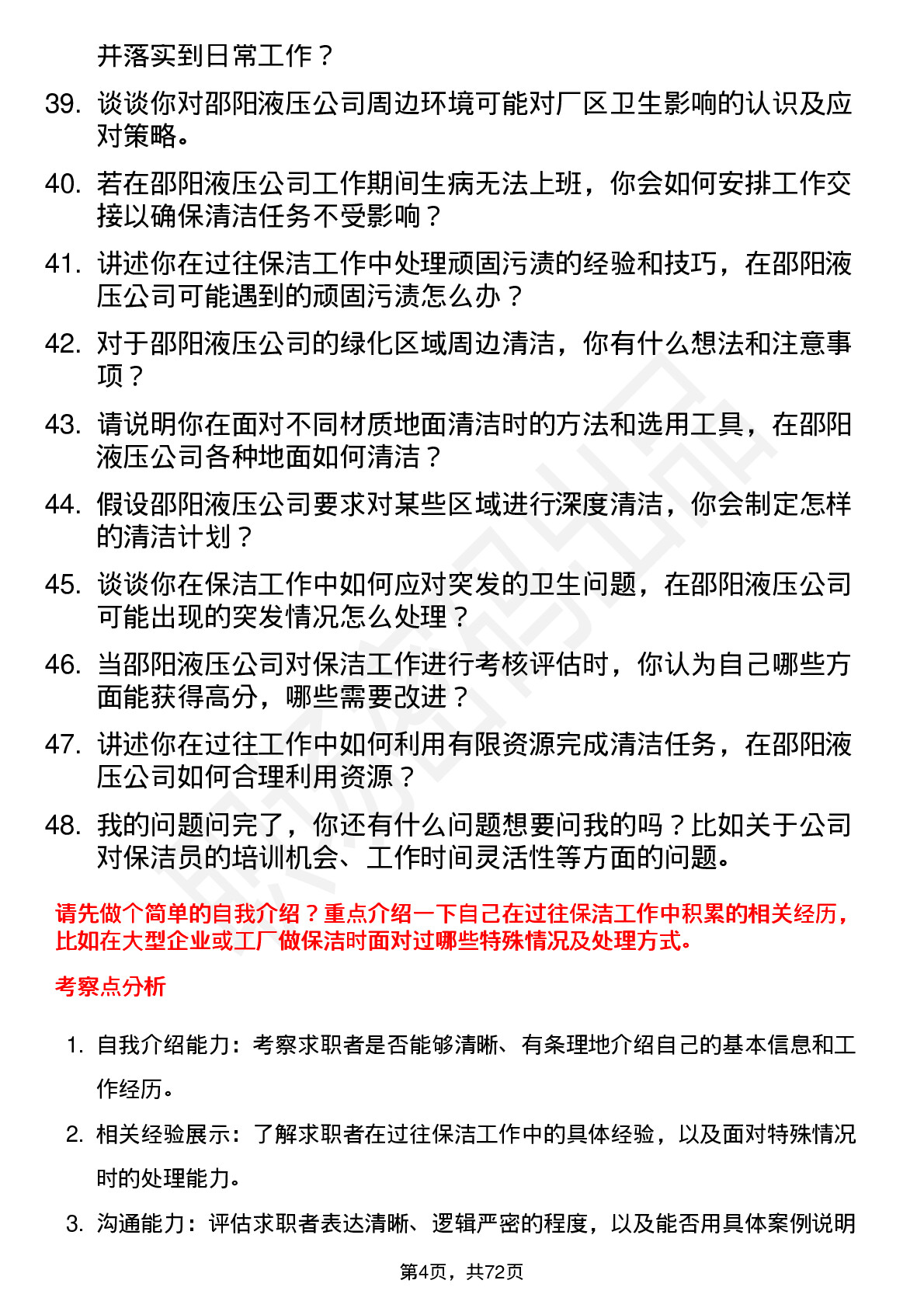 48道邵阳液压保洁员岗位面试题库及参考回答含考察点分析