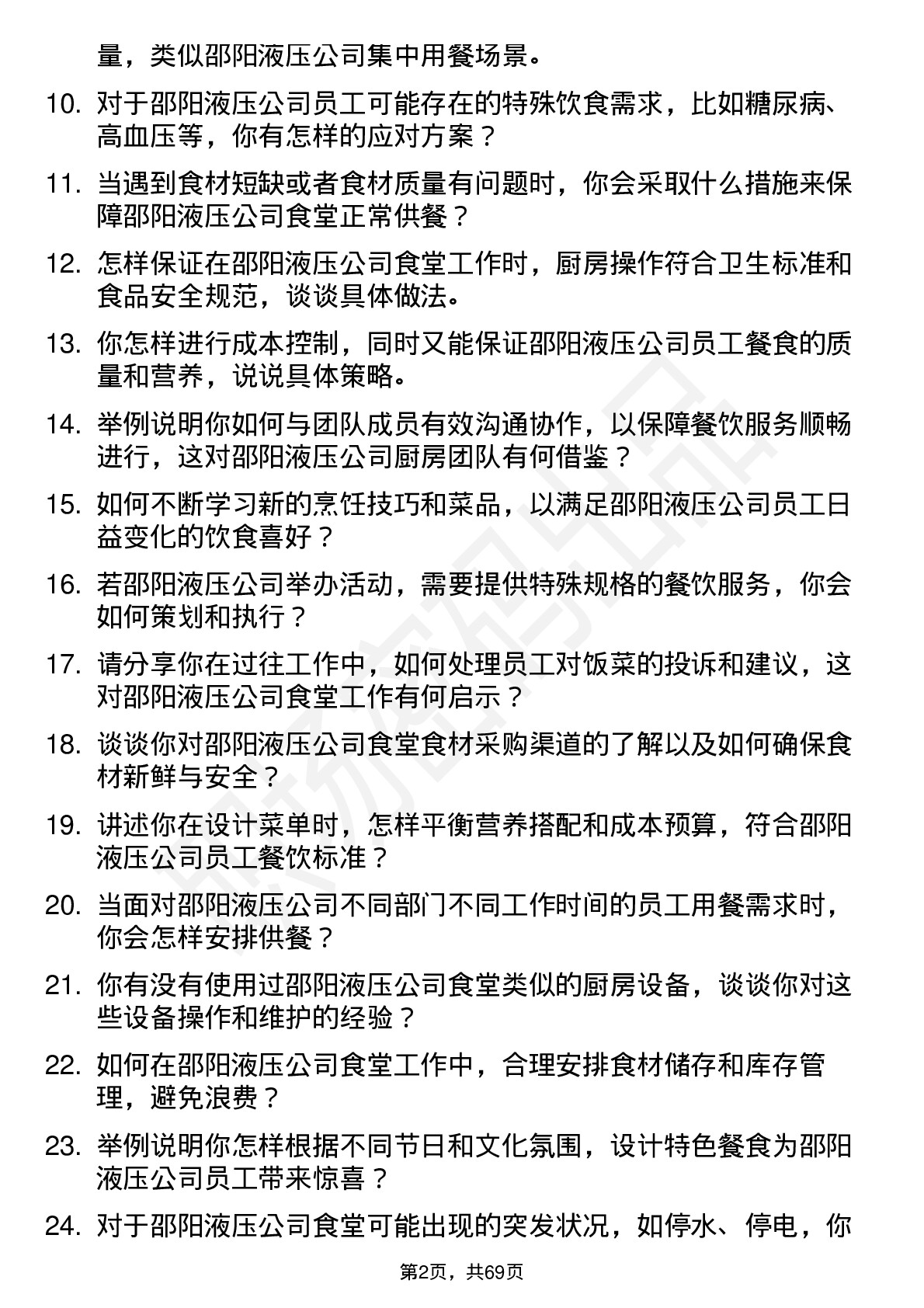 48道邵阳液压厨师岗位面试题库及参考回答含考察点分析