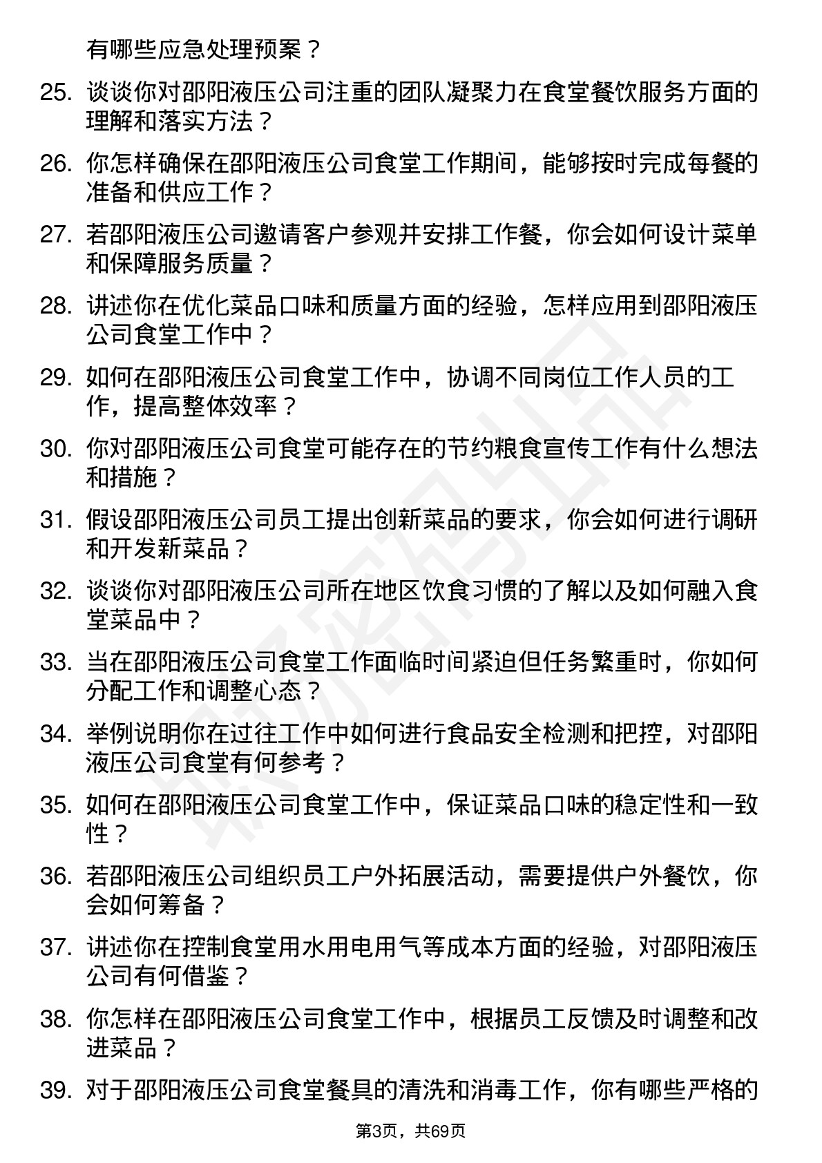 48道邵阳液压厨师岗位面试题库及参考回答含考察点分析