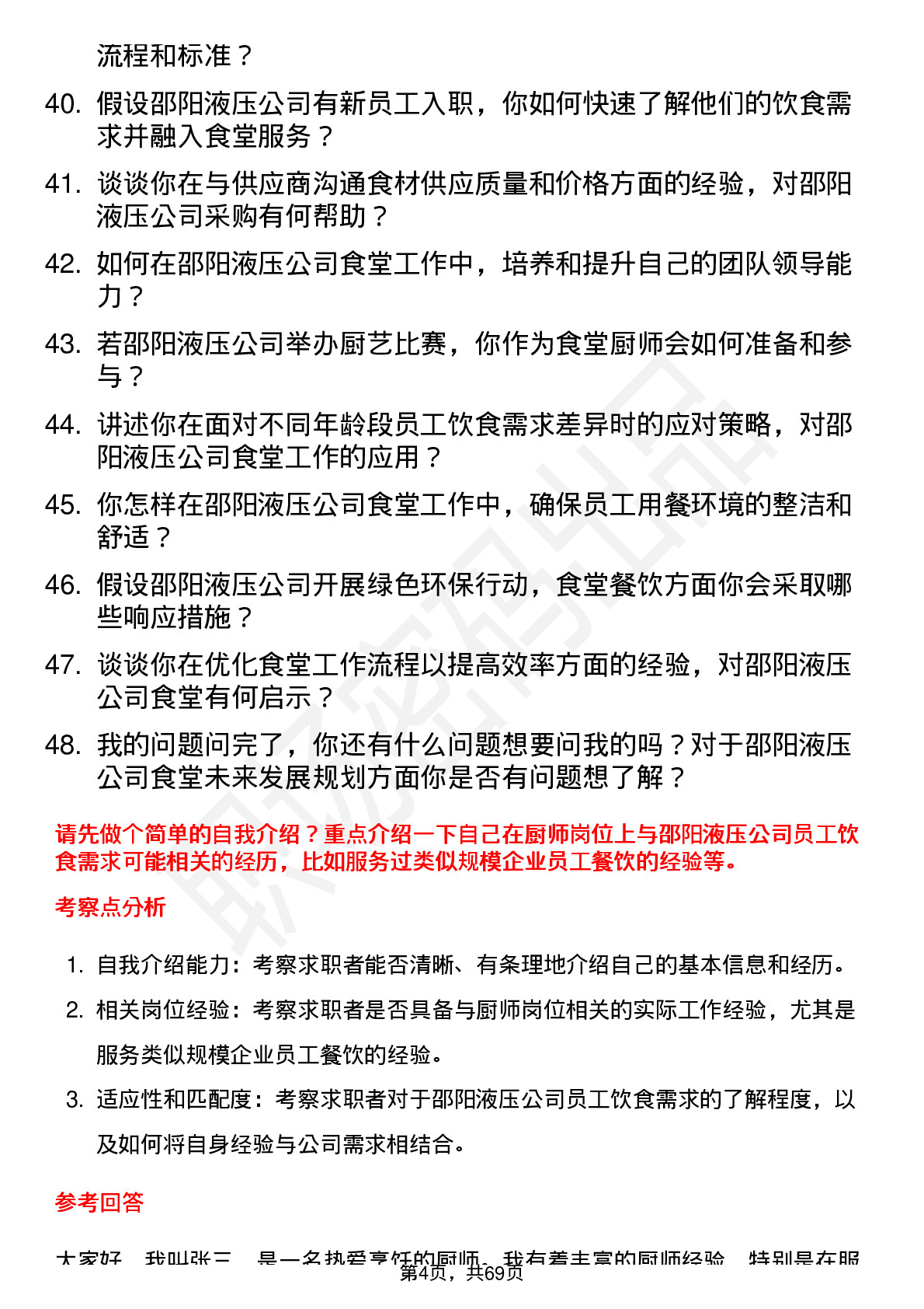 48道邵阳液压厨师岗位面试题库及参考回答含考察点分析