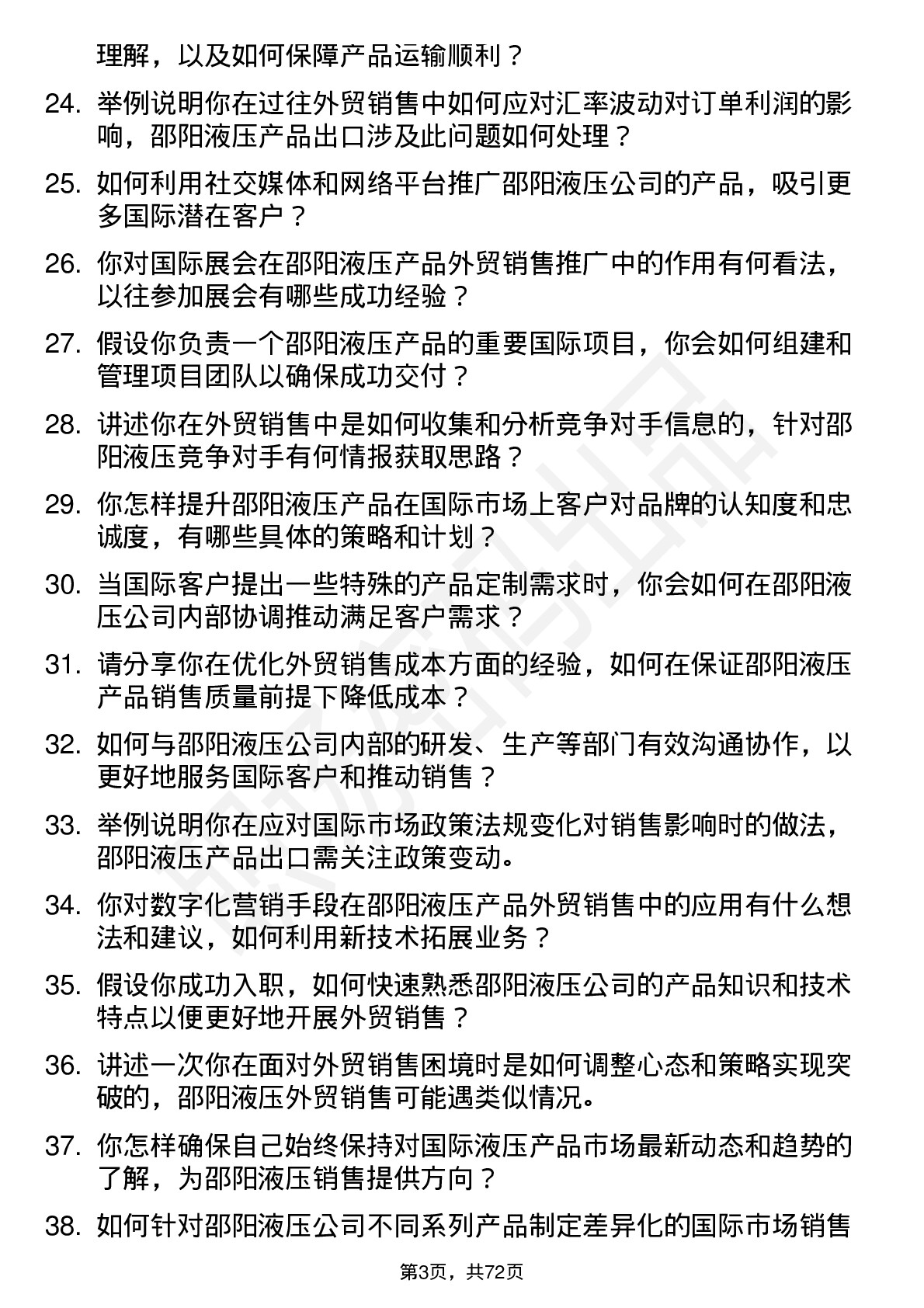 48道邵阳液压外贸销售岗位面试题库及参考回答含考察点分析