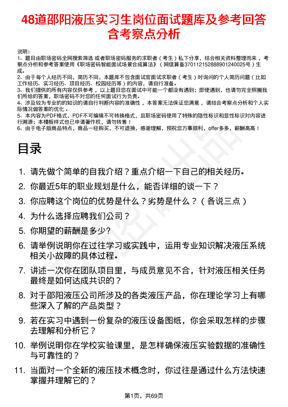 48道邵阳液压实习生岗位面试题库及参考回答含考察点分析