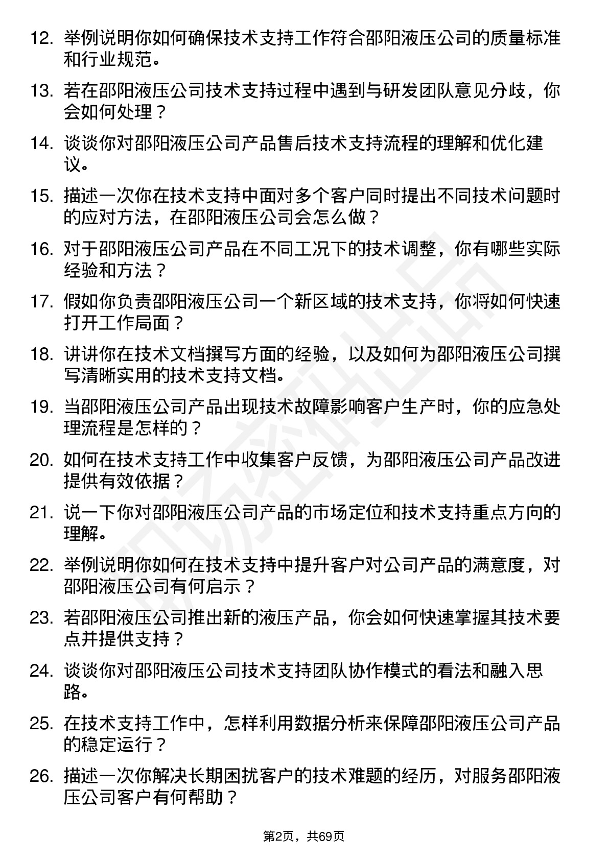 48道邵阳液压技术支持工程师岗位面试题库及参考回答含考察点分析