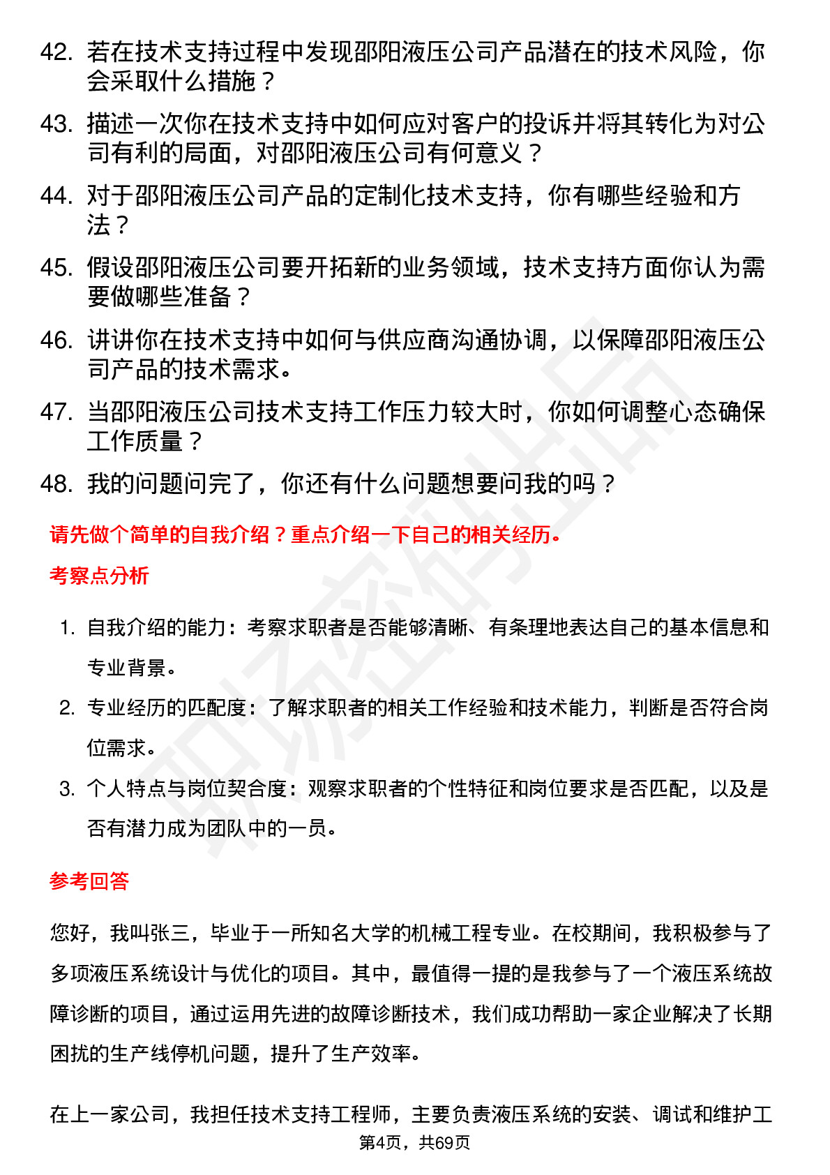 48道邵阳液压技术支持工程师岗位面试题库及参考回答含考察点分析