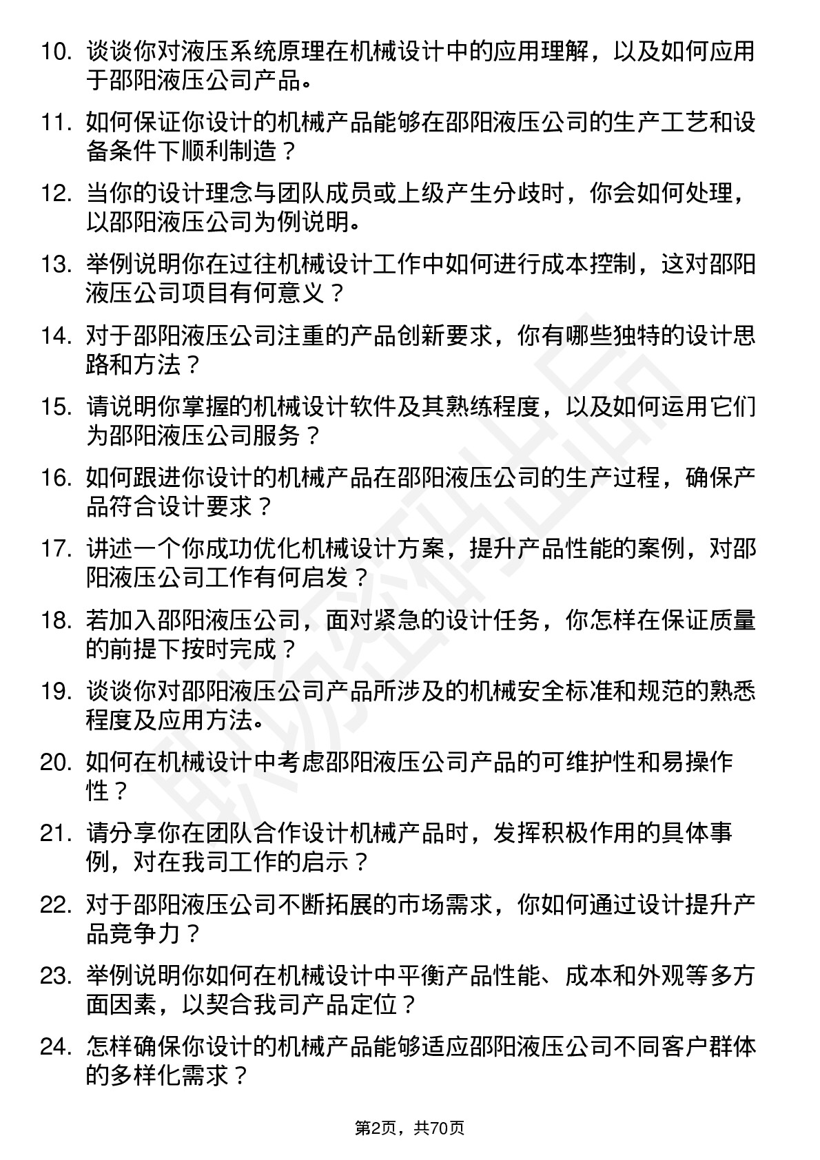 48道邵阳液压机械设计师岗位面试题库及参考回答含考察点分析