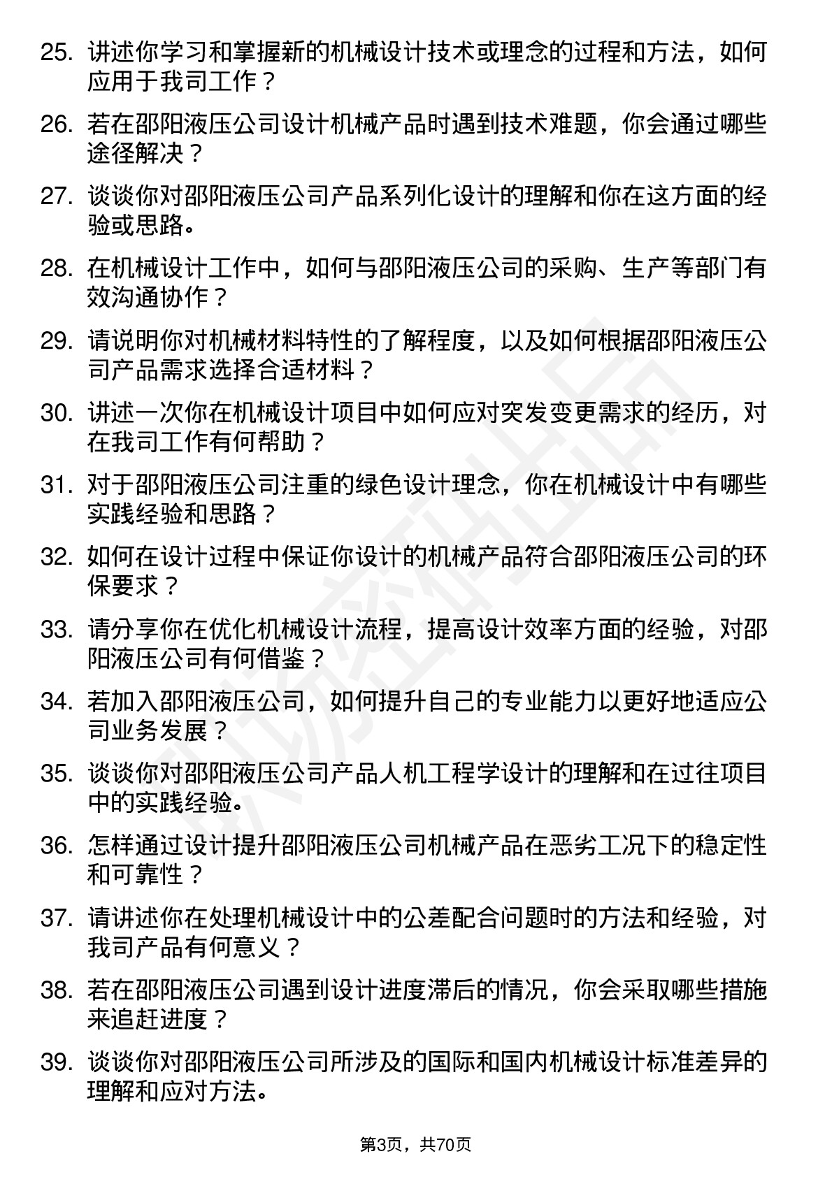 48道邵阳液压机械设计师岗位面试题库及参考回答含考察点分析