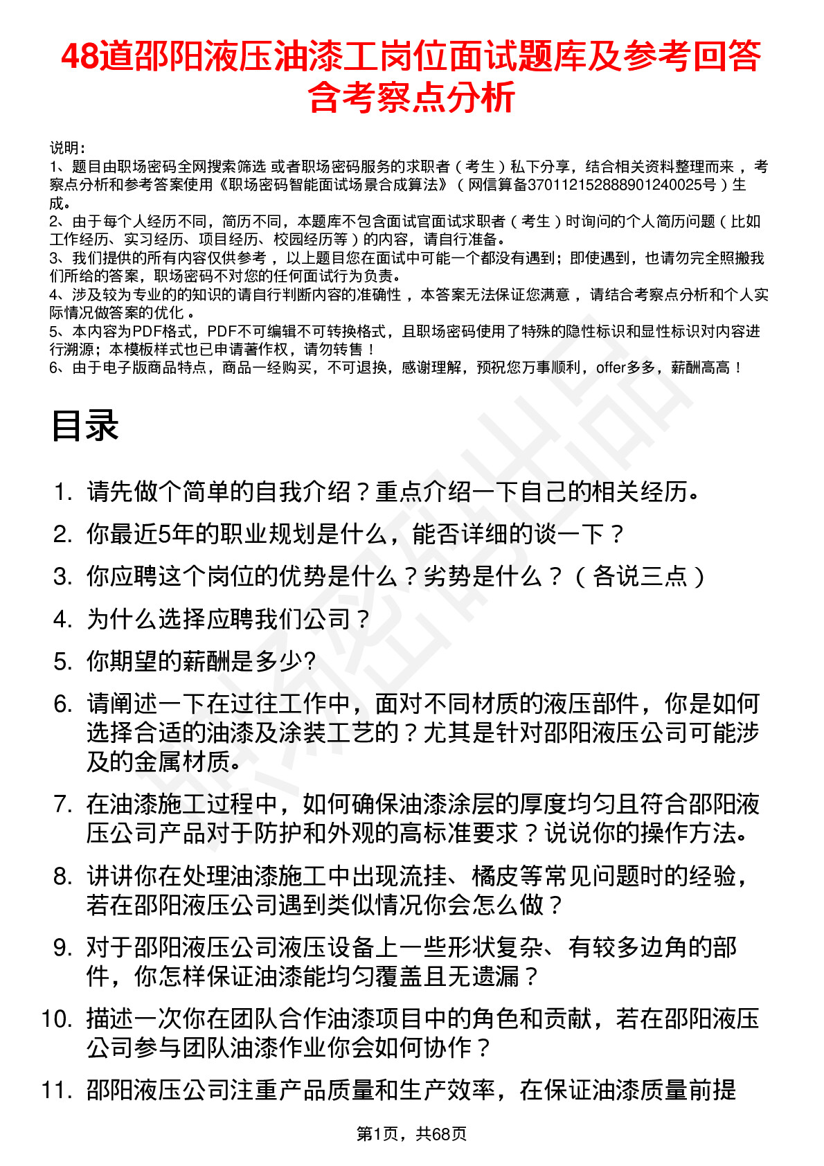 48道邵阳液压油漆工岗位面试题库及参考回答含考察点分析