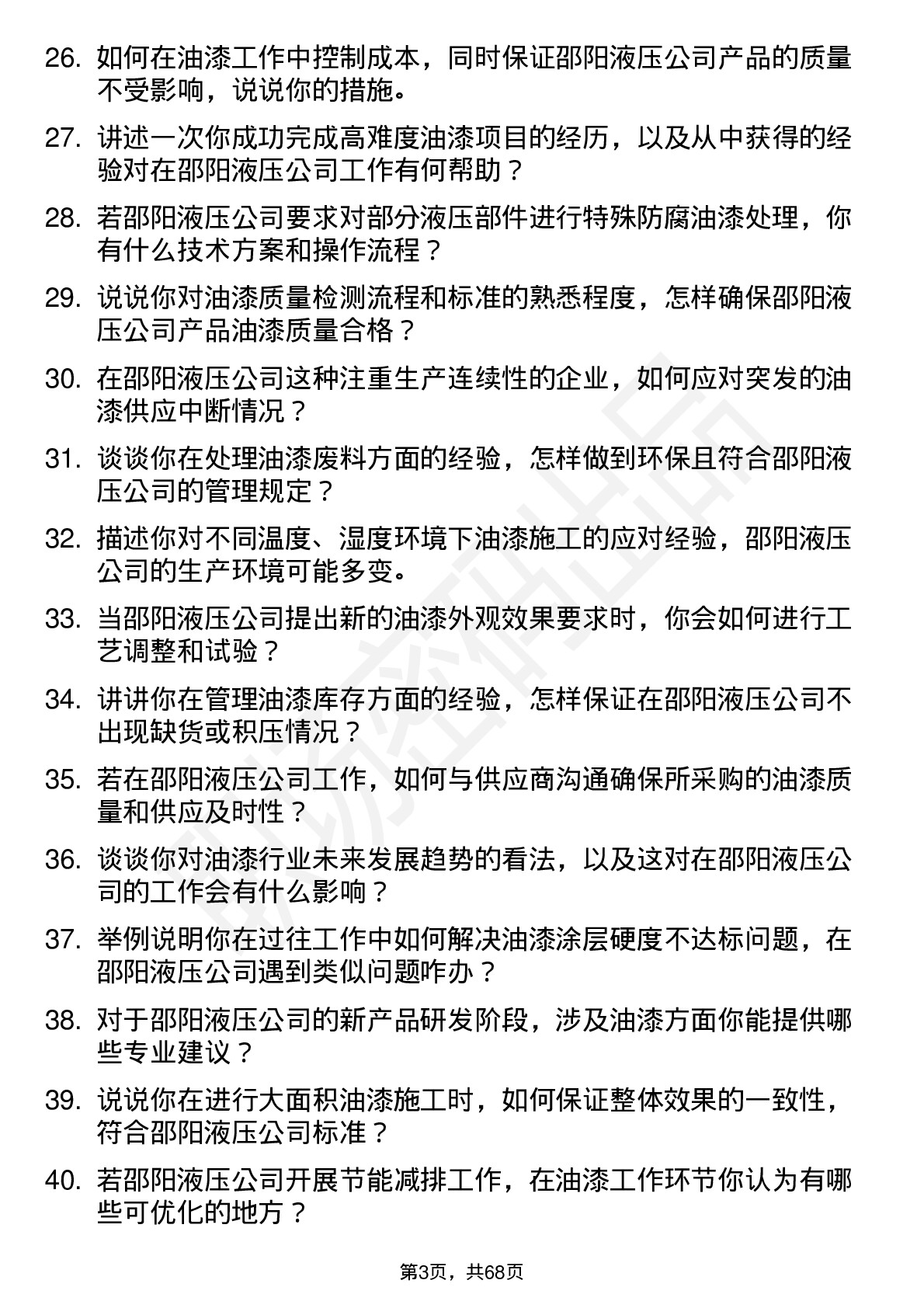 48道邵阳液压油漆工岗位面试题库及参考回答含考察点分析