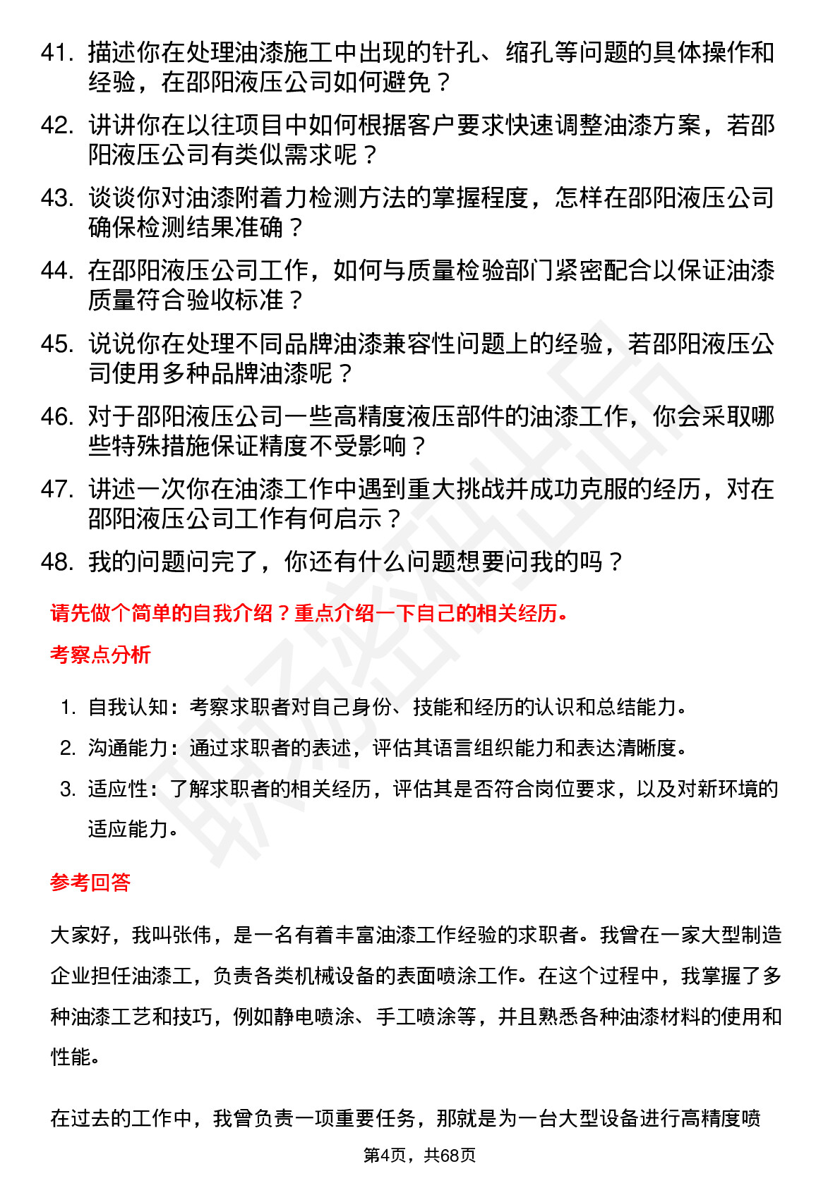 48道邵阳液压油漆工岗位面试题库及参考回答含考察点分析