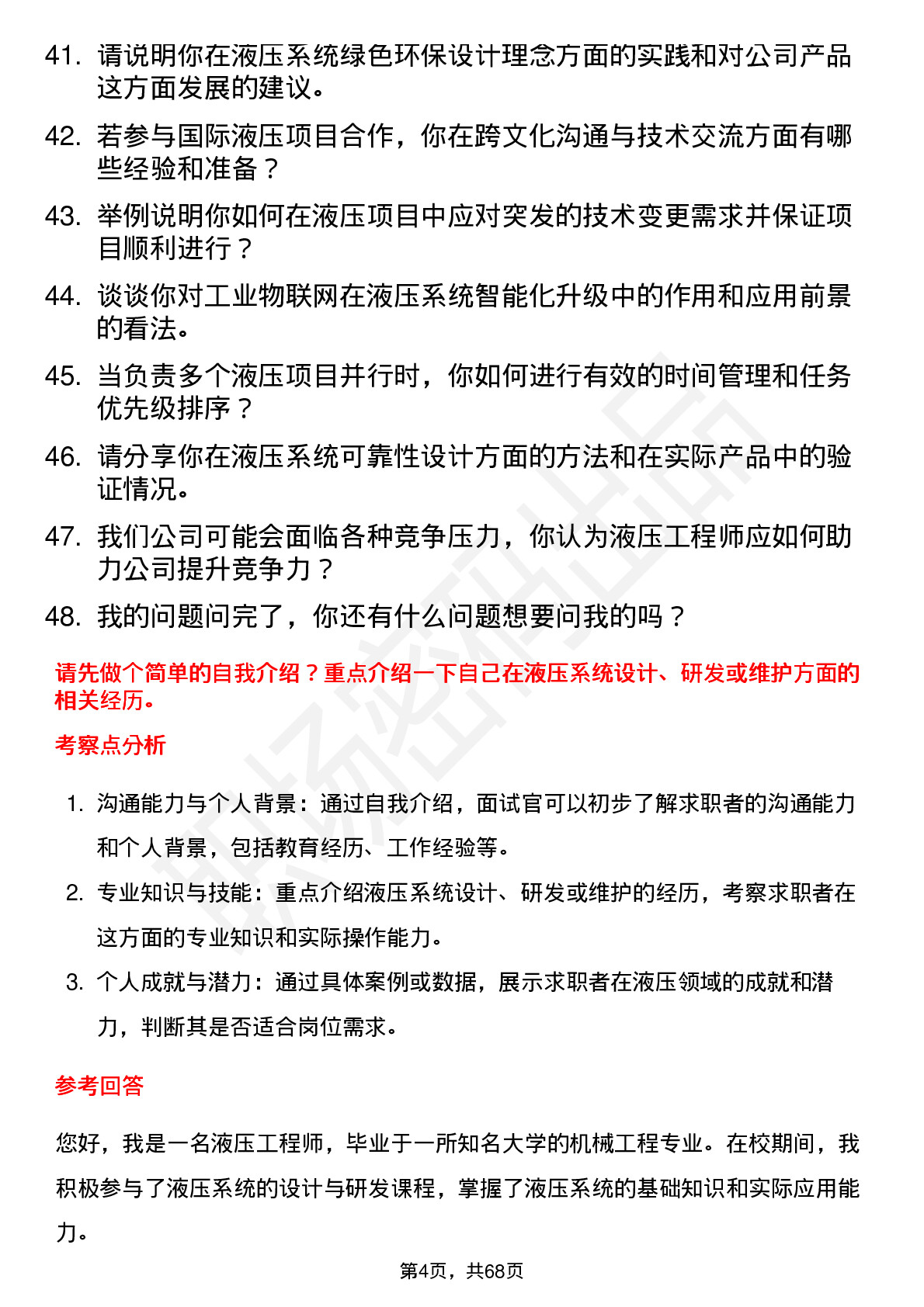 48道邵阳液压液压工程师岗位面试题库及参考回答含考察点分析