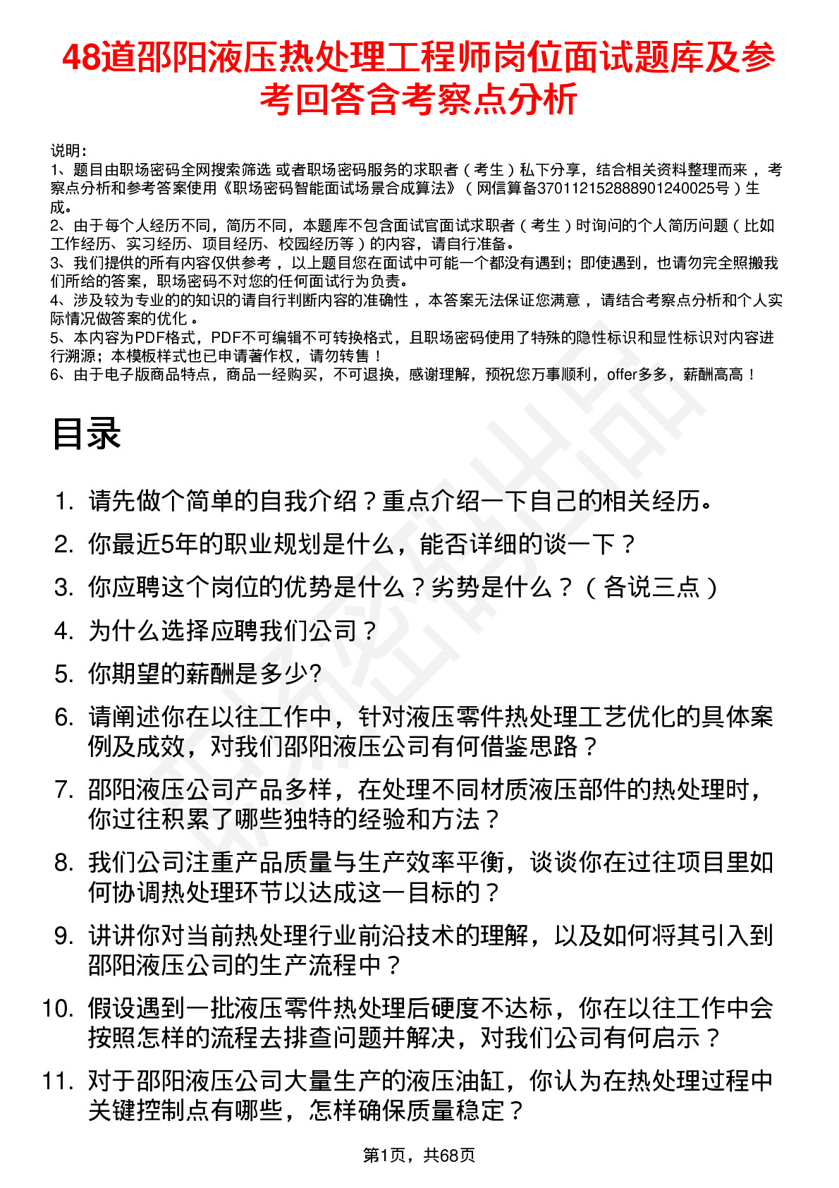 48道邵阳液压热处理工程师岗位面试题库及参考回答含考察点分析