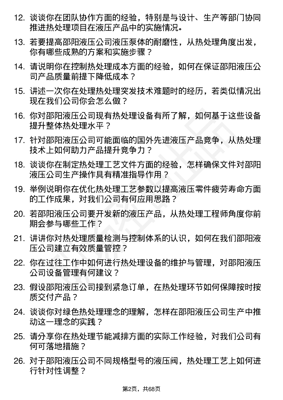 48道邵阳液压热处理工程师岗位面试题库及参考回答含考察点分析