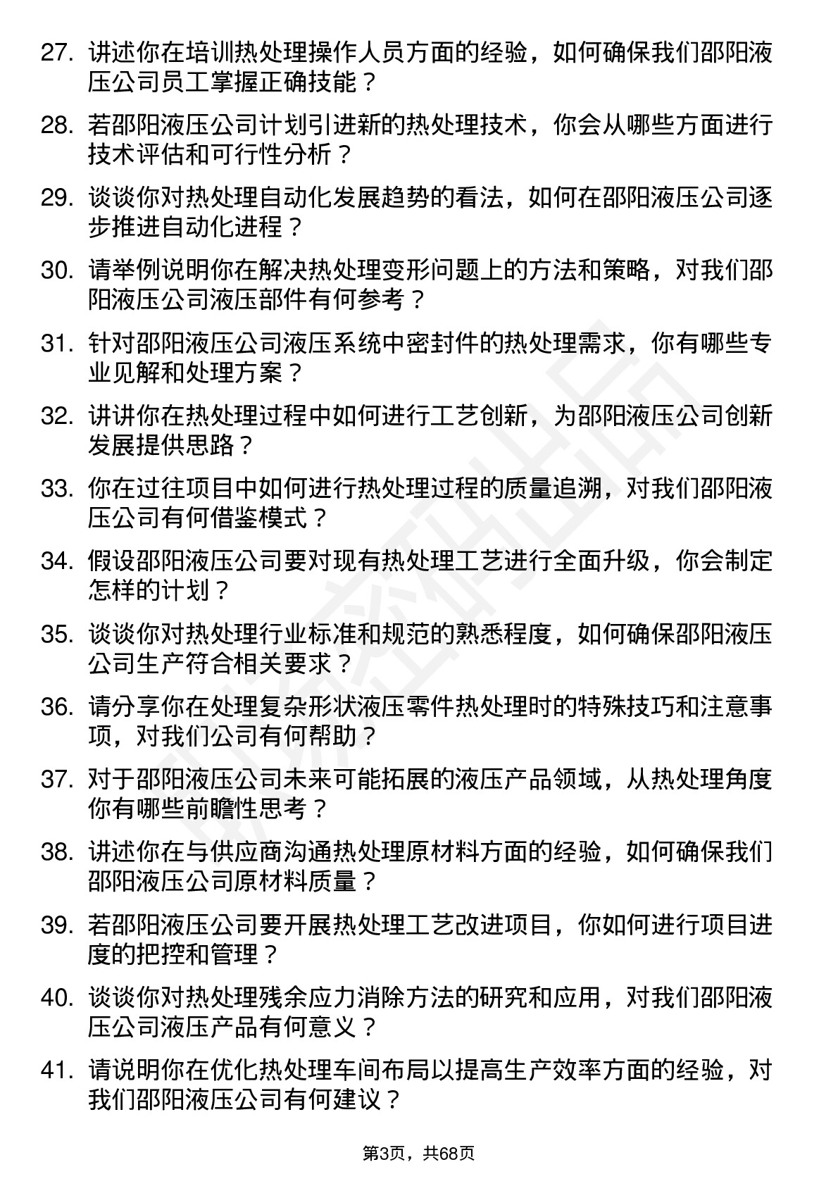 48道邵阳液压热处理工程师岗位面试题库及参考回答含考察点分析