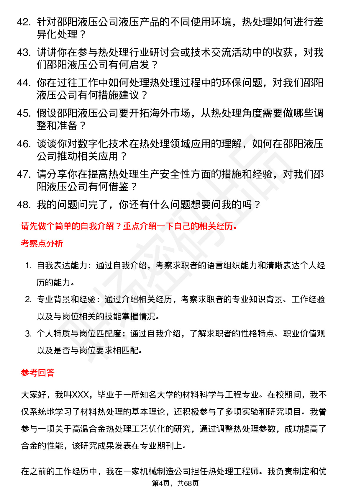 48道邵阳液压热处理工程师岗位面试题库及参考回答含考察点分析