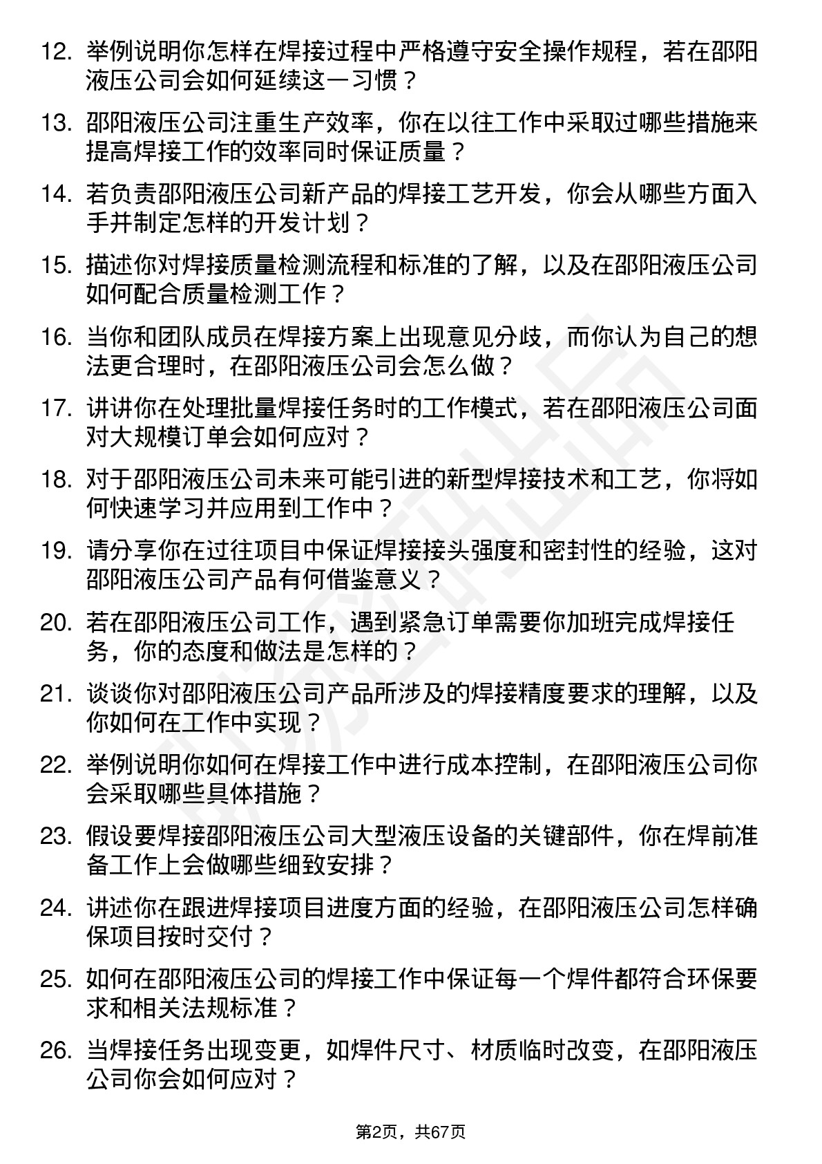 48道邵阳液压焊工岗位面试题库及参考回答含考察点分析