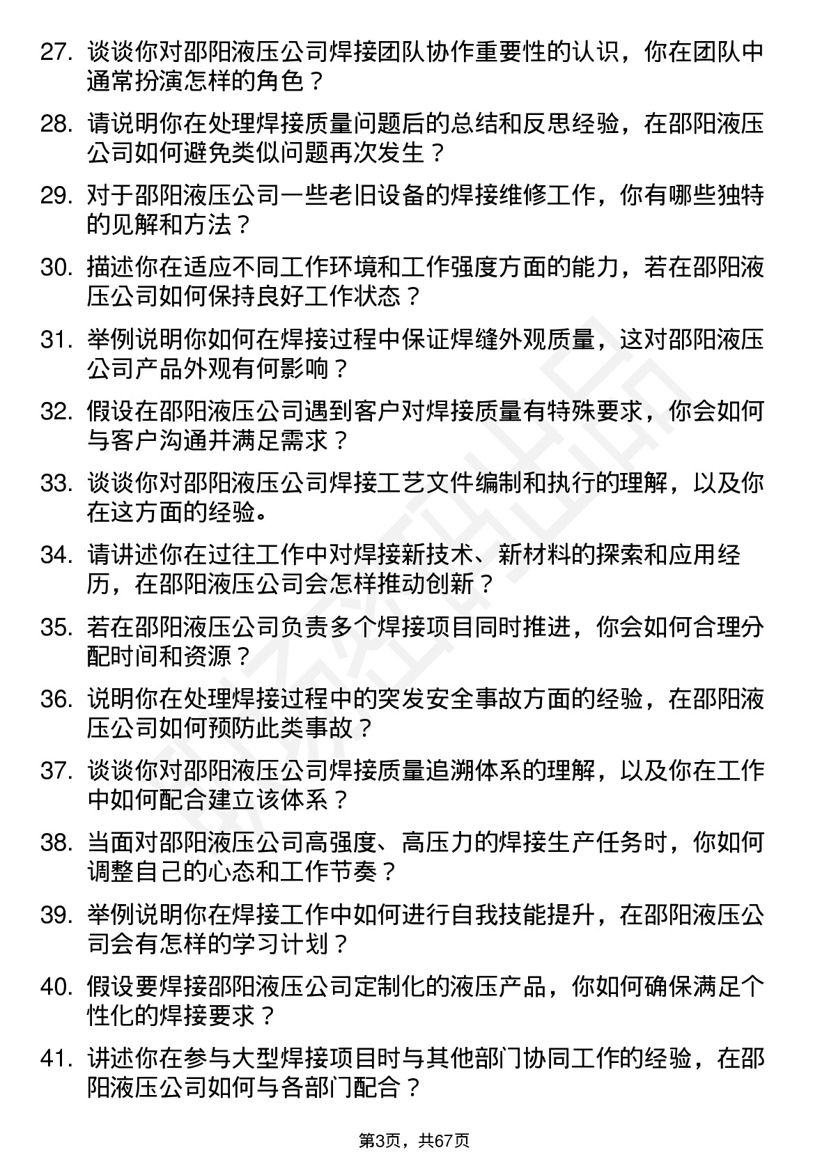 48道邵阳液压焊工岗位面试题库及参考回答含考察点分析