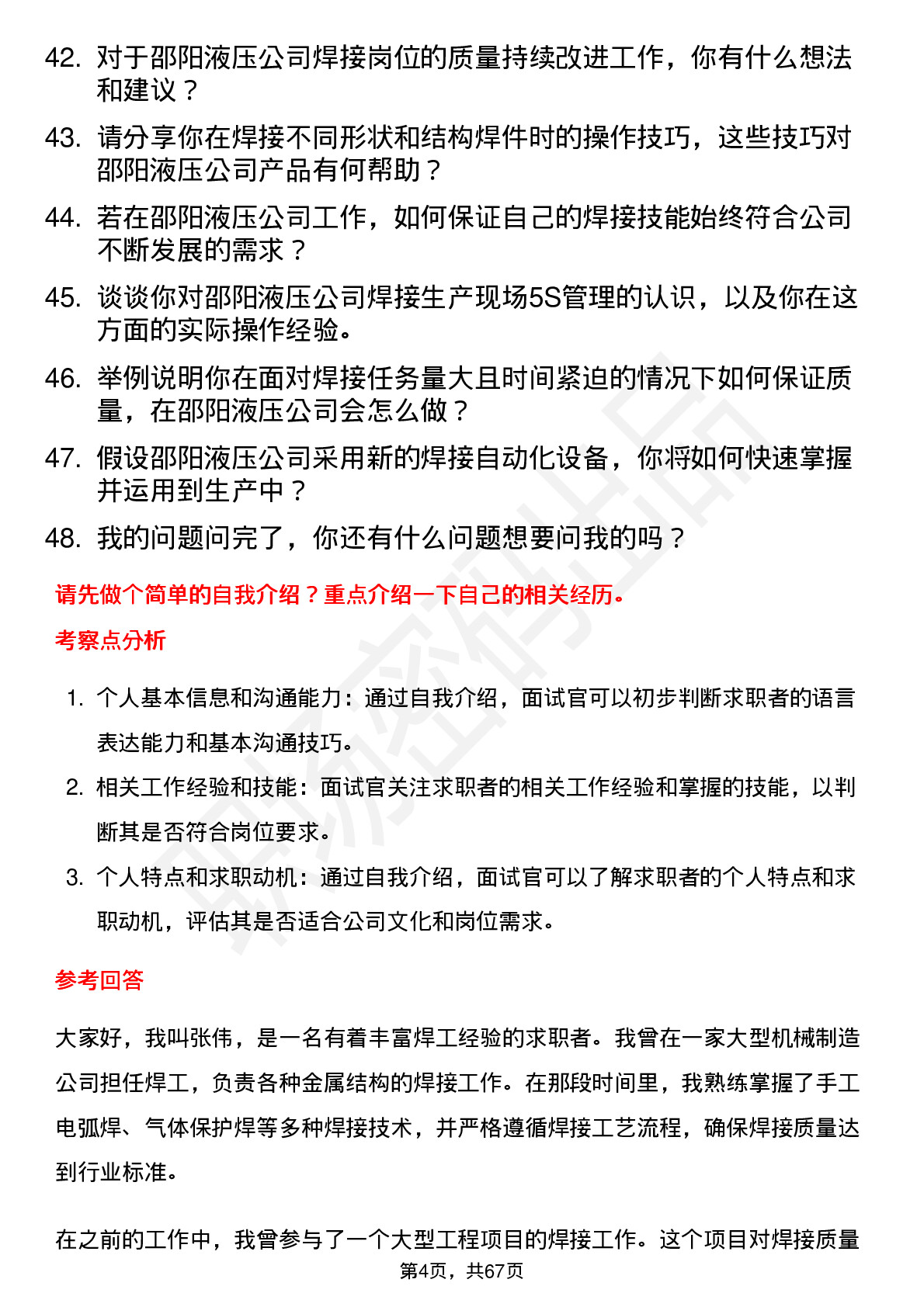 48道邵阳液压焊工岗位面试题库及参考回答含考察点分析