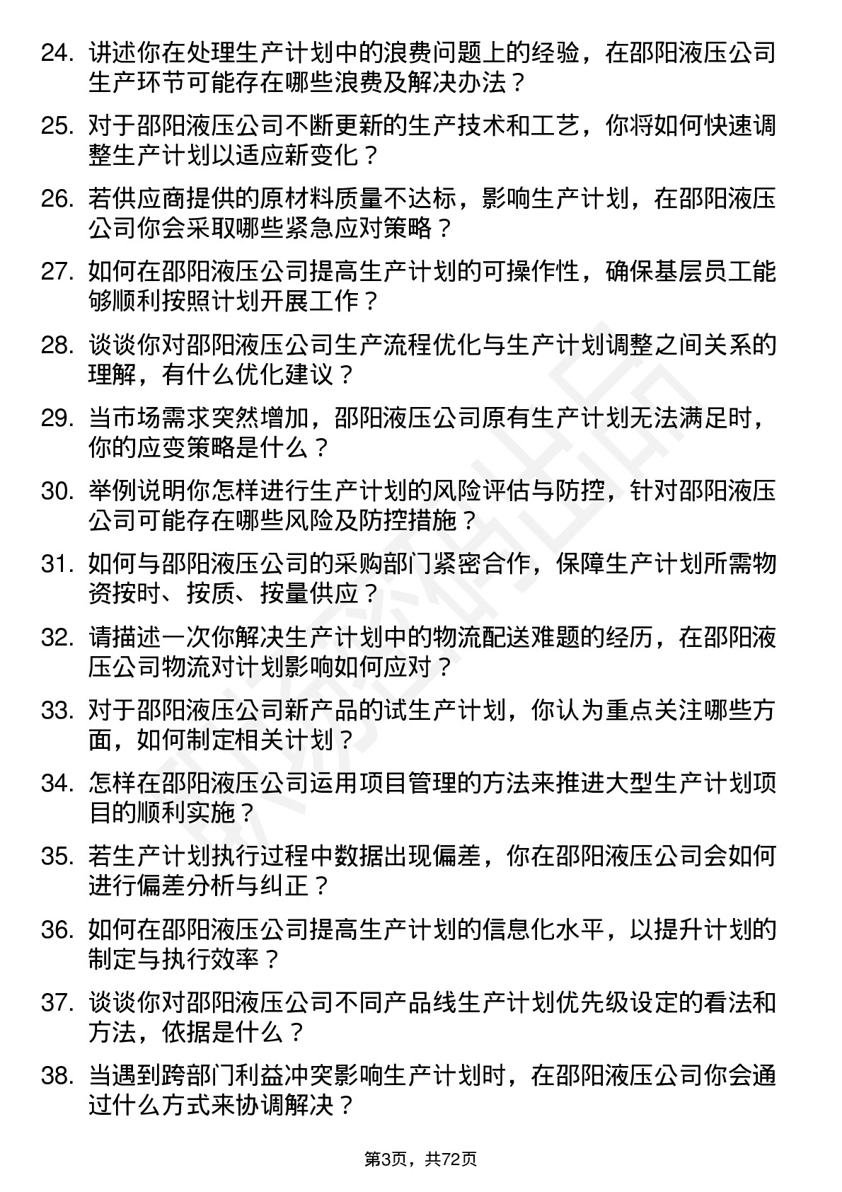 48道邵阳液压生产计划员岗位面试题库及参考回答含考察点分析