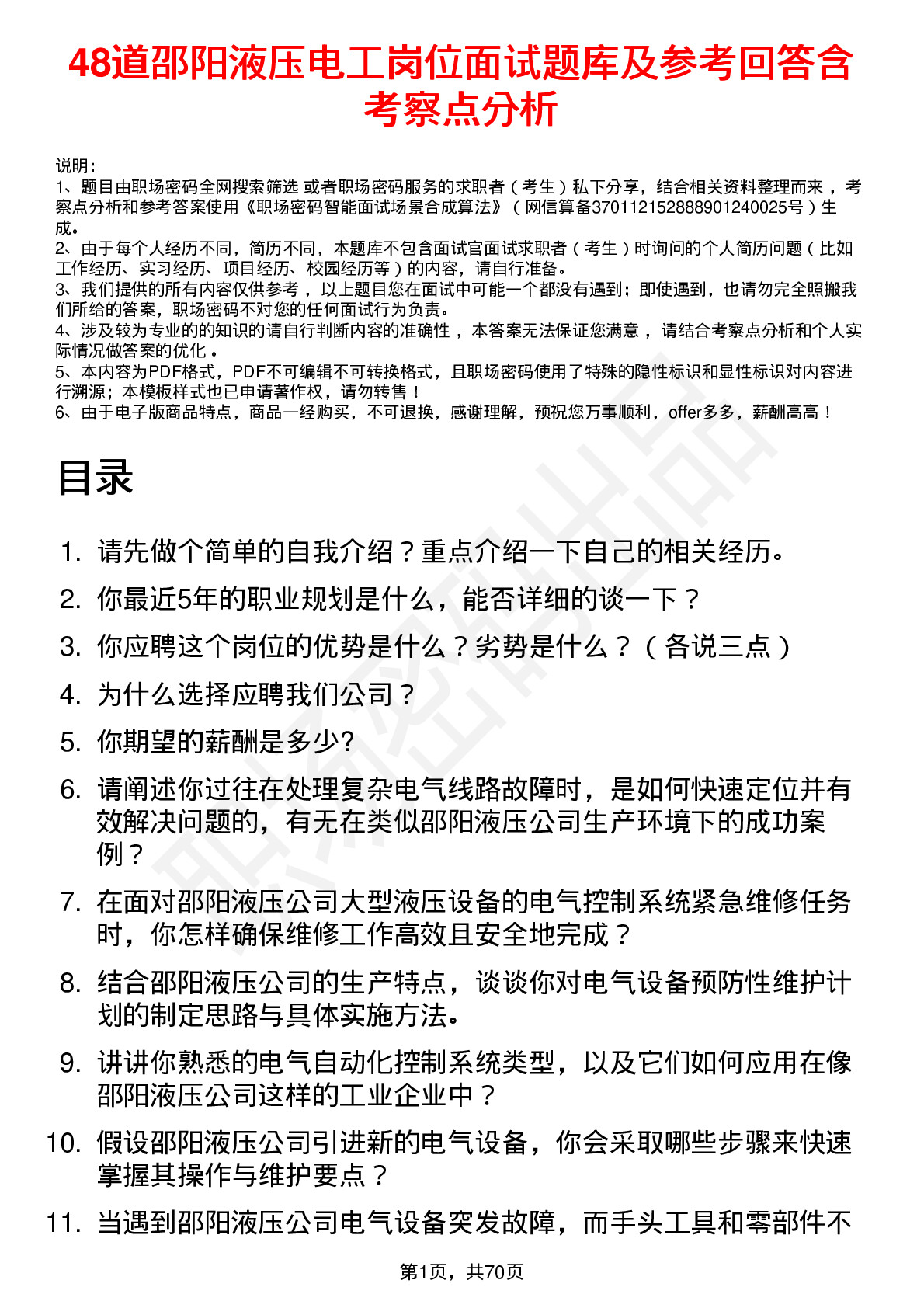 48道邵阳液压电工岗位面试题库及参考回答含考察点分析