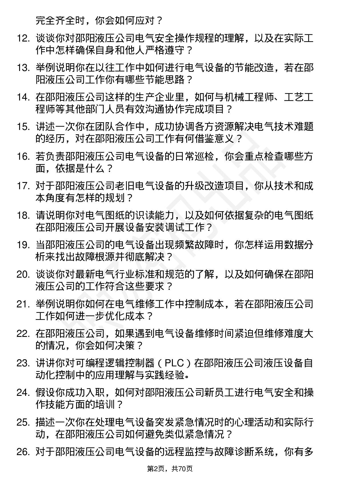 48道邵阳液压电工岗位面试题库及参考回答含考察点分析