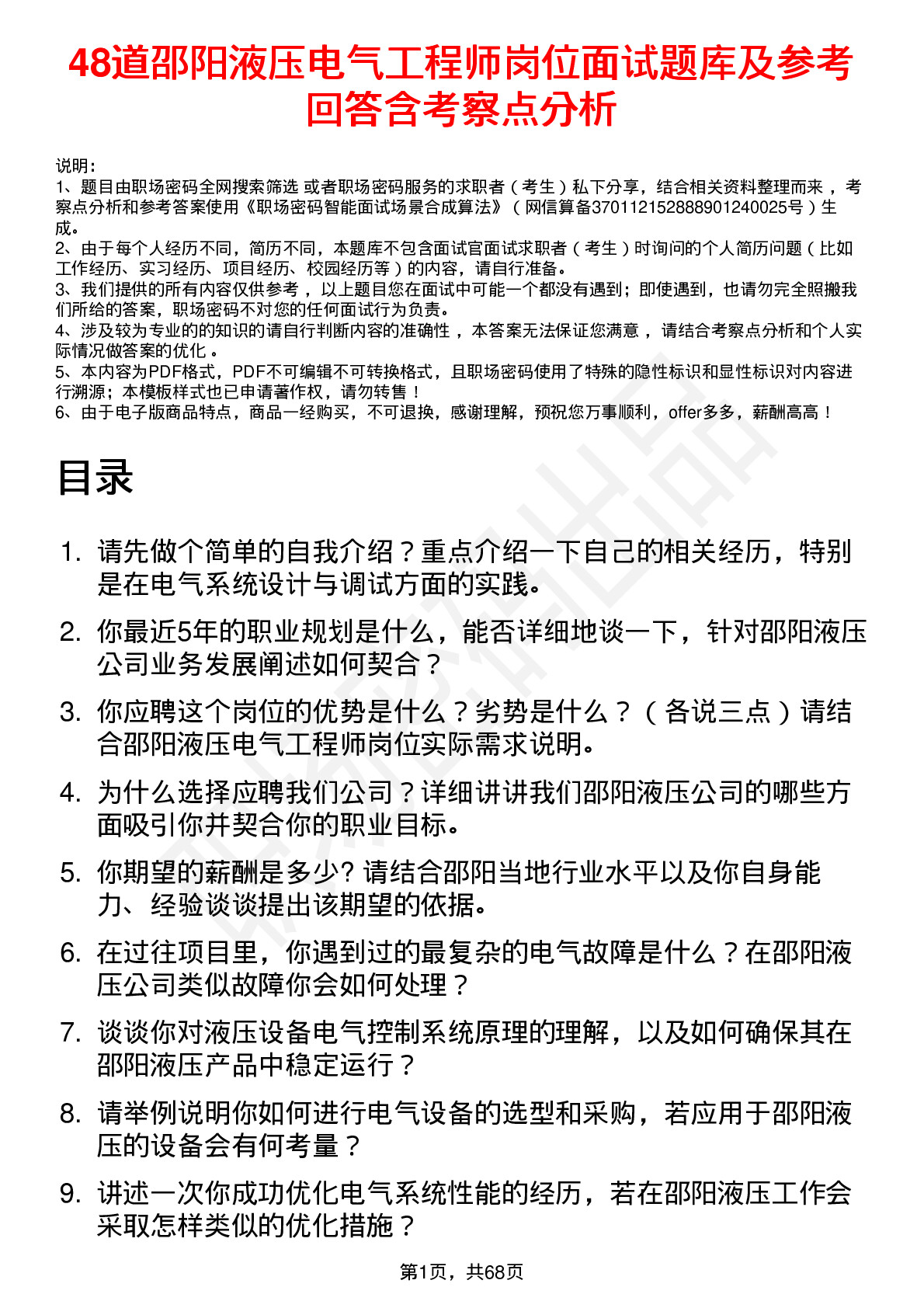 48道邵阳液压电气工程师岗位面试题库及参考回答含考察点分析