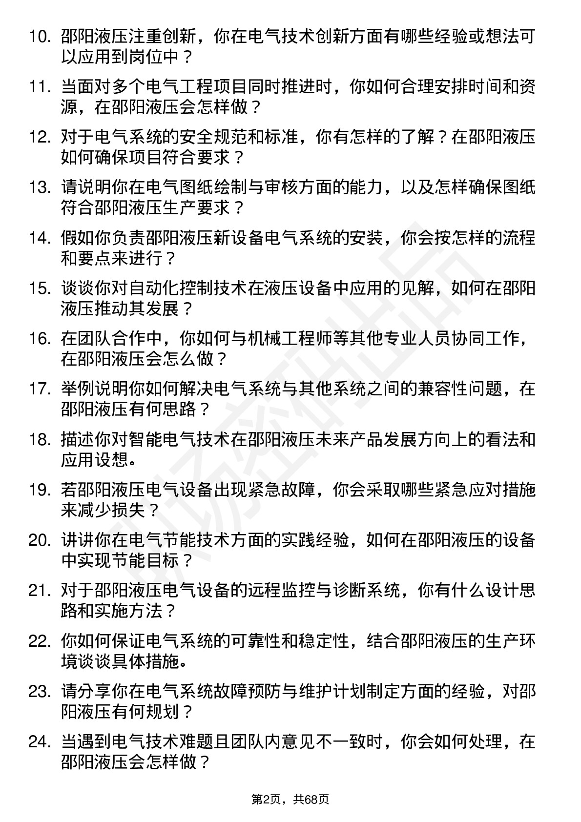 48道邵阳液压电气工程师岗位面试题库及参考回答含考察点分析