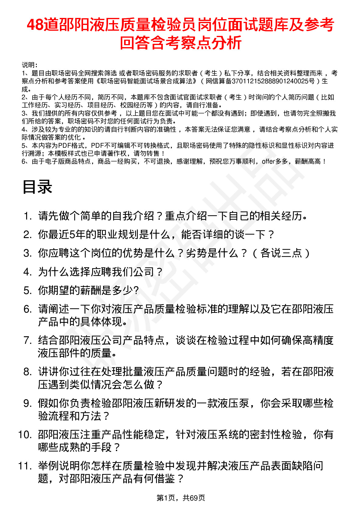 48道邵阳液压质量检验员岗位面试题库及参考回答含考察点分析