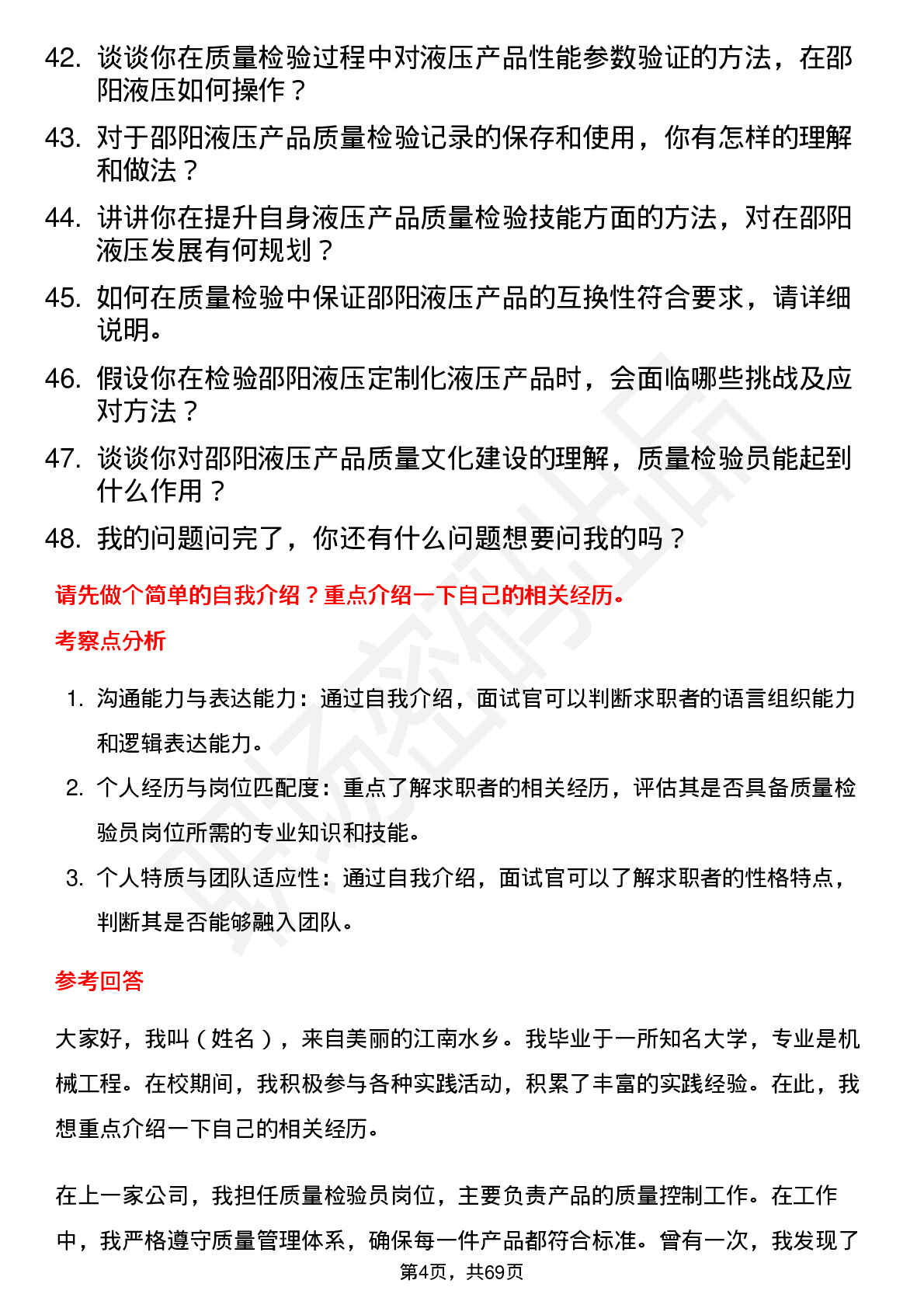 48道邵阳液压质量检验员岗位面试题库及参考回答含考察点分析