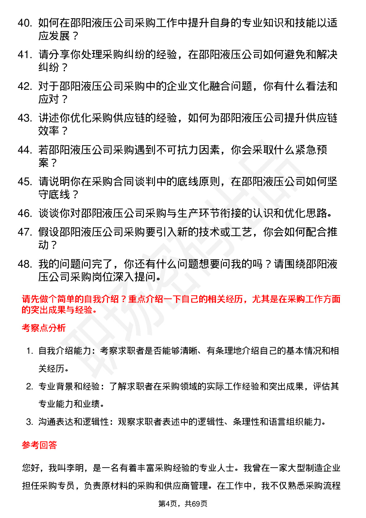 48道邵阳液压采购员岗位面试题库及参考回答含考察点分析