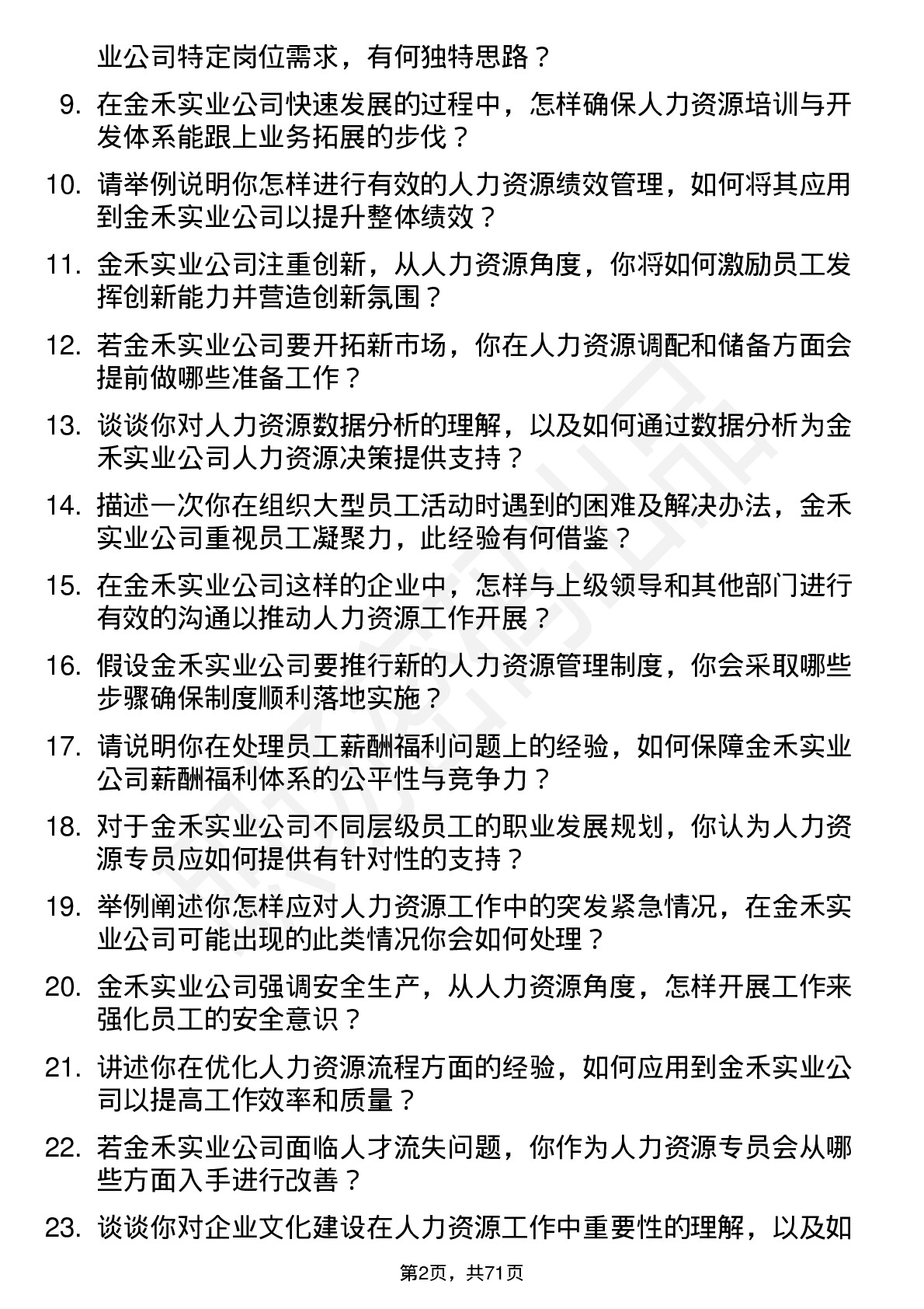 48道金禾实业人力资源专员岗位面试题库及参考回答含考察点分析