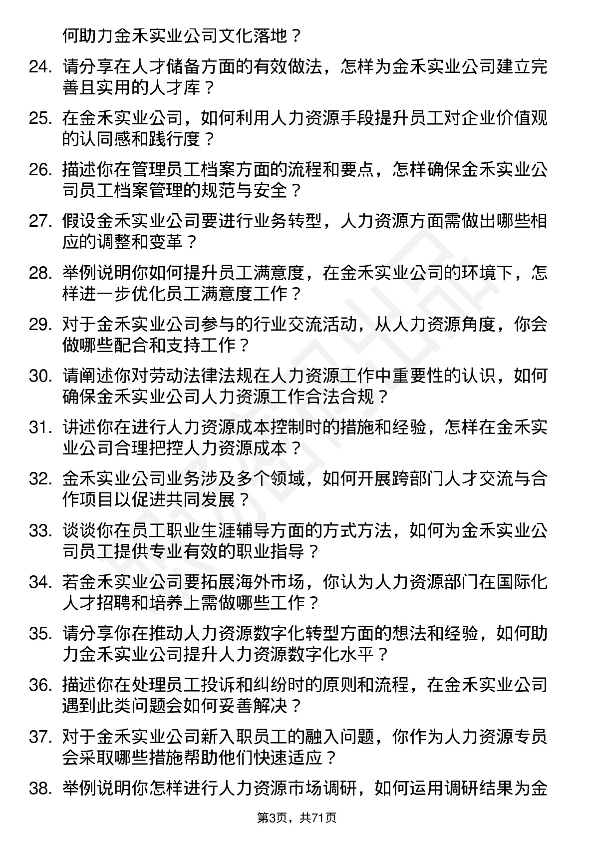 48道金禾实业人力资源专员岗位面试题库及参考回答含考察点分析