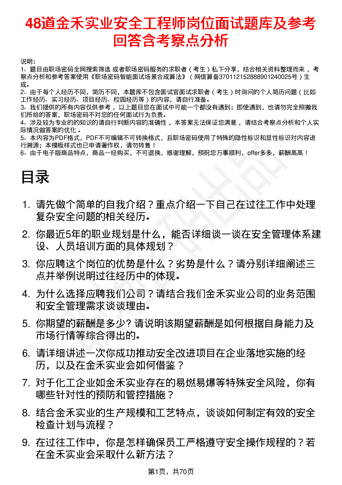 48道金禾实业安全工程师岗位面试题库及参考回答含考察点分析