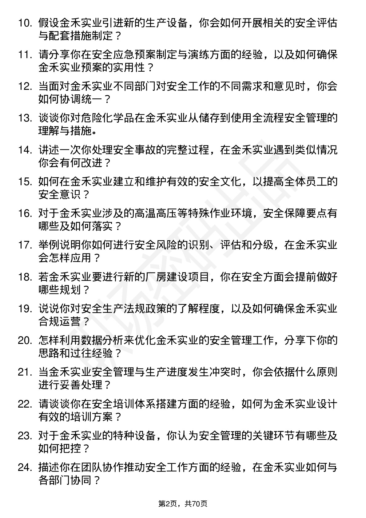 48道金禾实业安全工程师岗位面试题库及参考回答含考察点分析