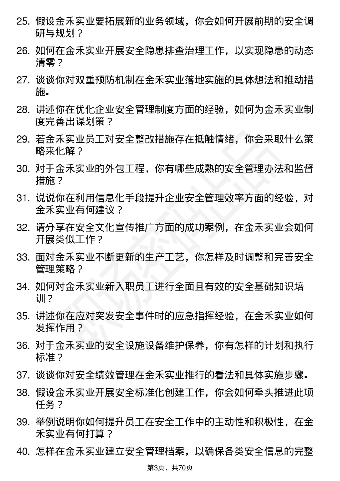 48道金禾实业安全工程师岗位面试题库及参考回答含考察点分析