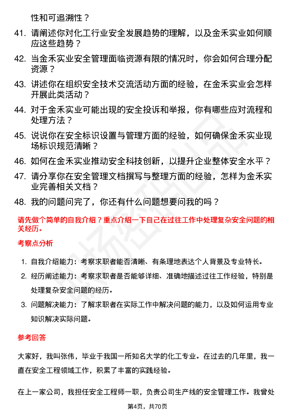 48道金禾实业安全工程师岗位面试题库及参考回答含考察点分析