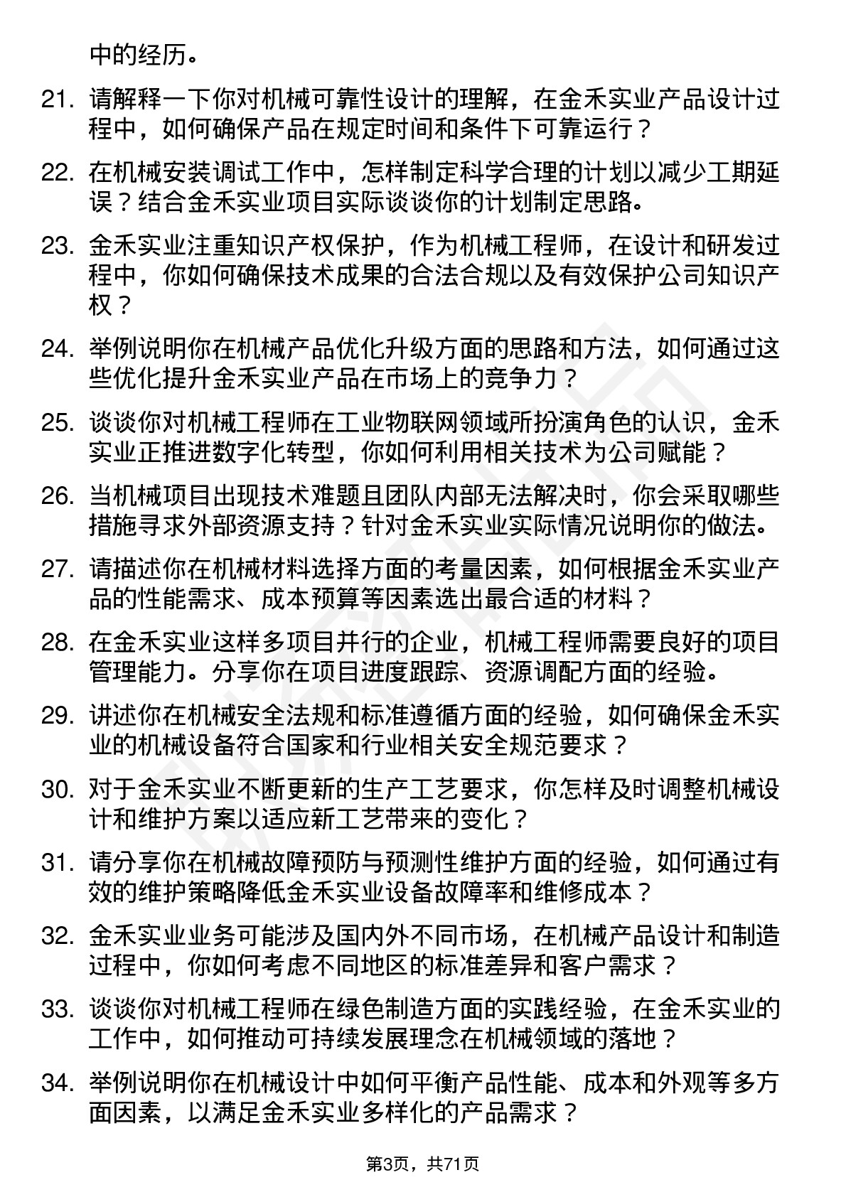 48道金禾实业机械工程师岗位面试题库及参考回答含考察点分析