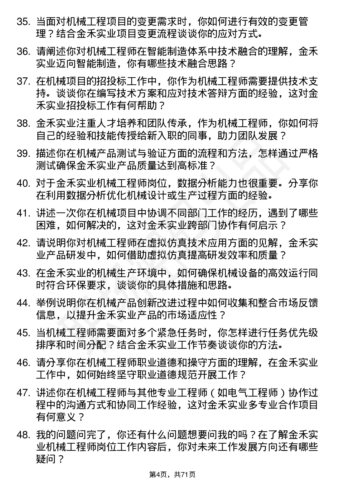 48道金禾实业机械工程师岗位面试题库及参考回答含考察点分析