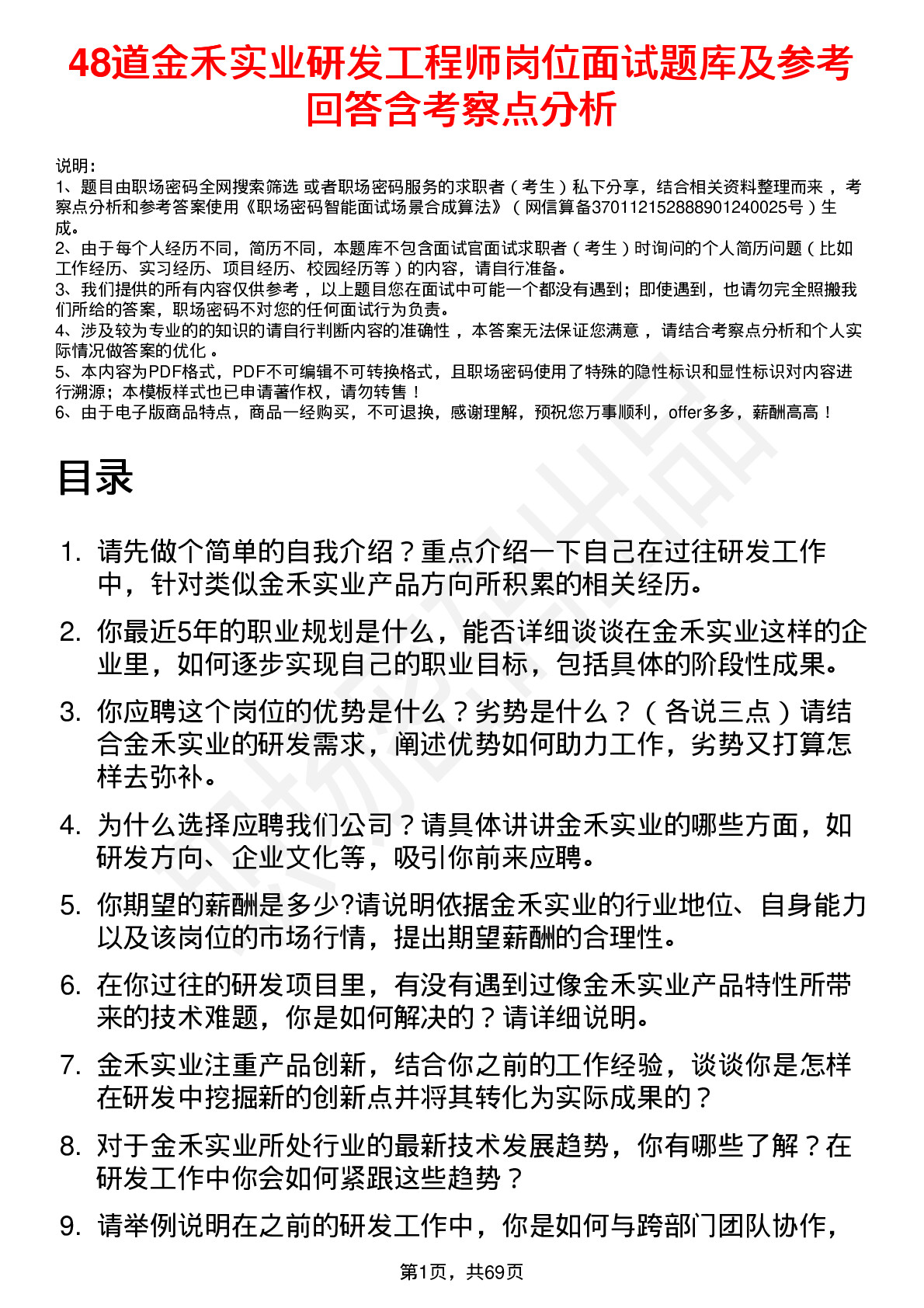 48道金禾实业研发工程师岗位面试题库及参考回答含考察点分析