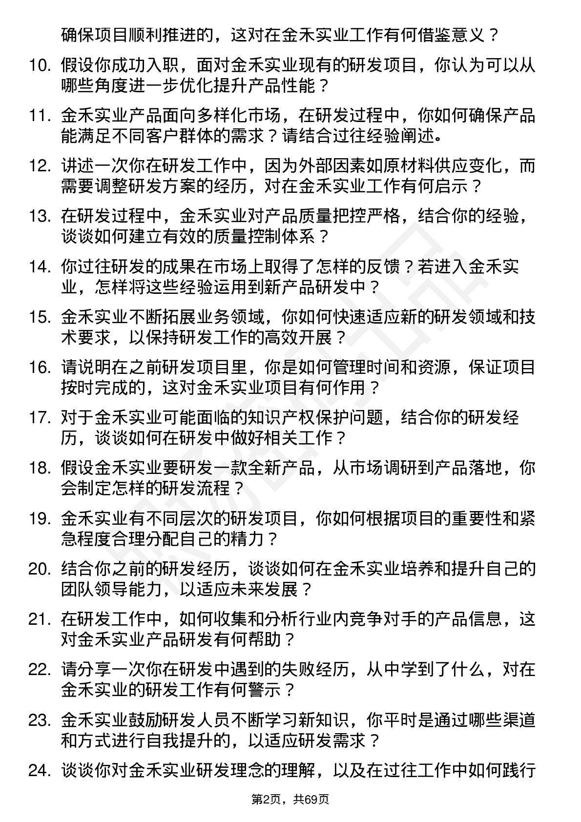 48道金禾实业研发工程师岗位面试题库及参考回答含考察点分析