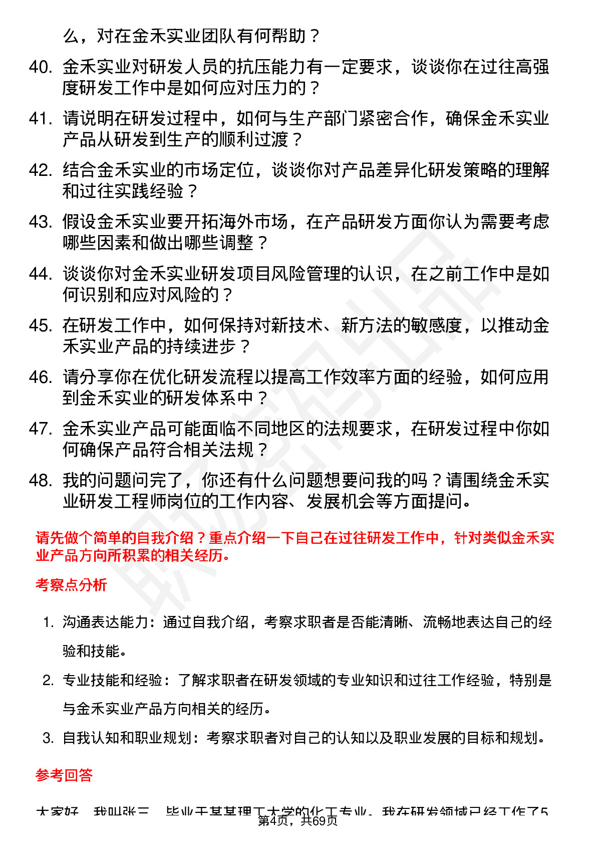 48道金禾实业研发工程师岗位面试题库及参考回答含考察点分析