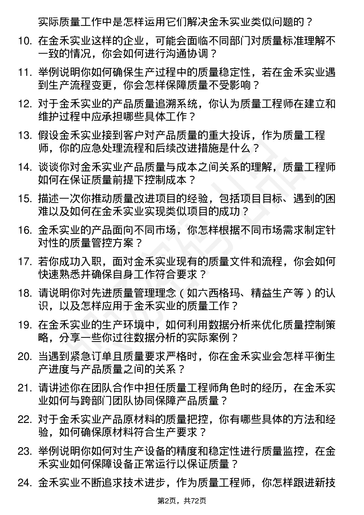 48道金禾实业质量工程师岗位面试题库及参考回答含考察点分析