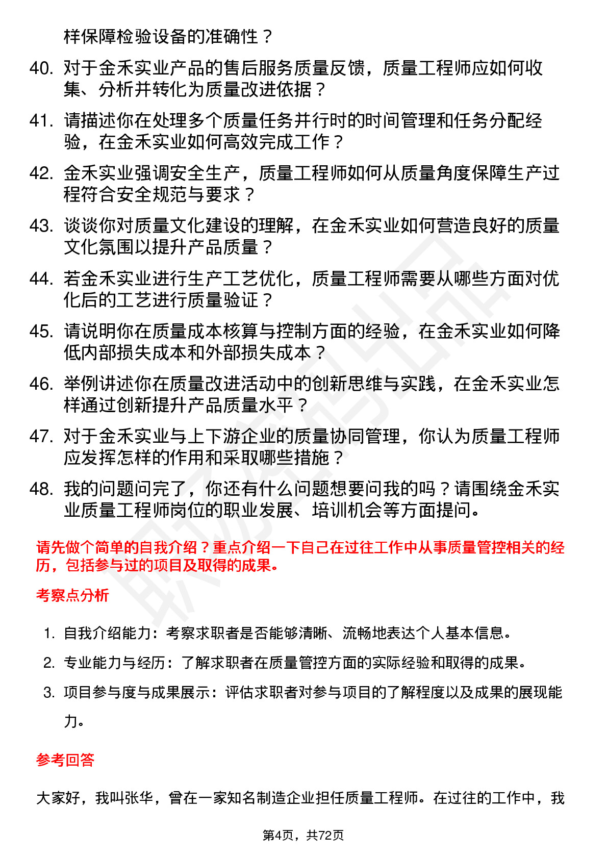 48道金禾实业质量工程师岗位面试题库及参考回答含考察点分析