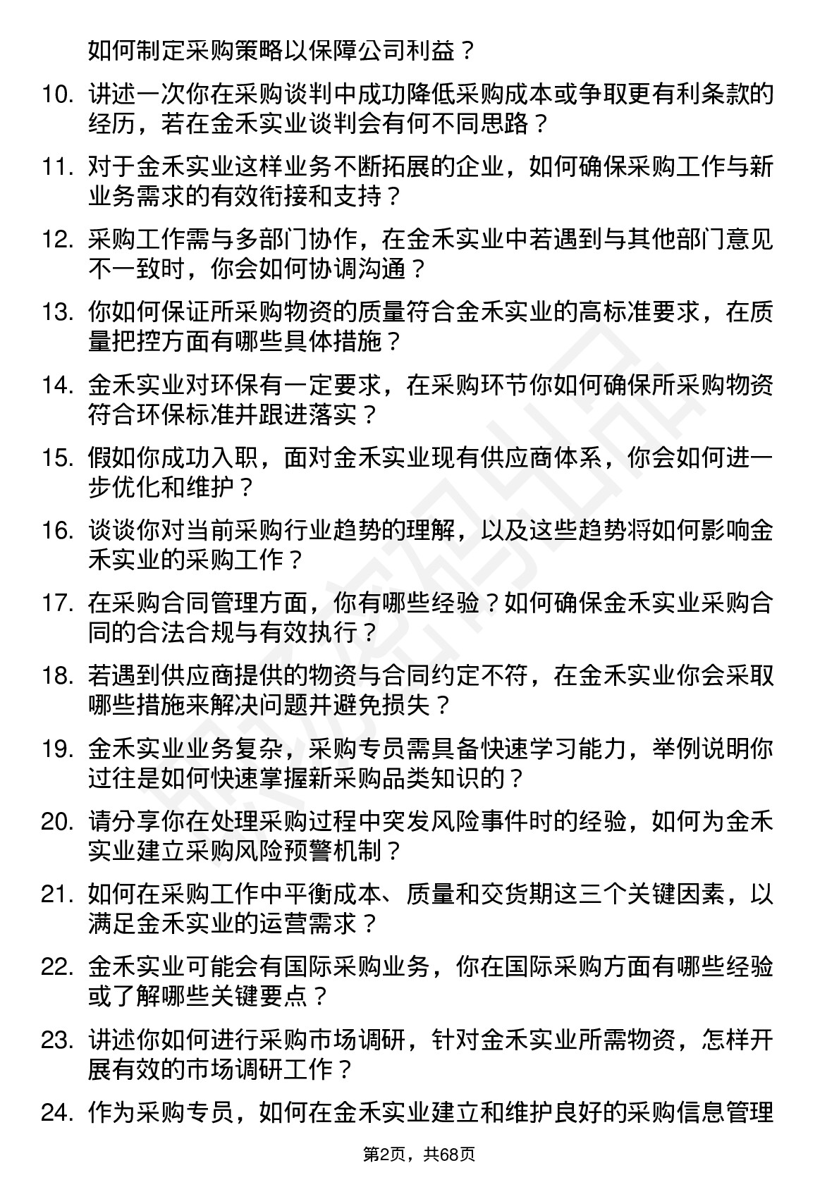 48道金禾实业采购专员岗位面试题库及参考回答含考察点分析