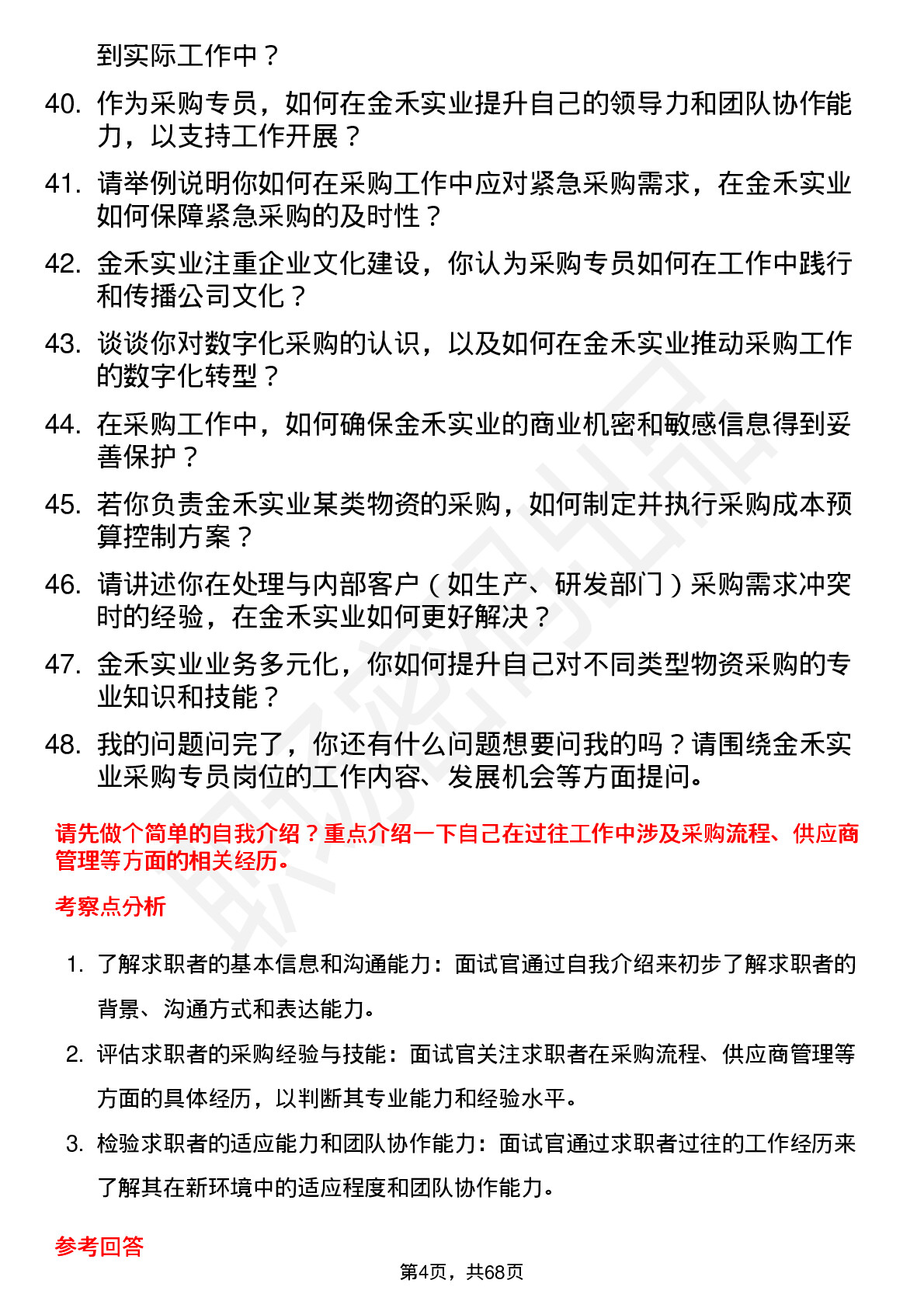 48道金禾实业采购专员岗位面试题库及参考回答含考察点分析