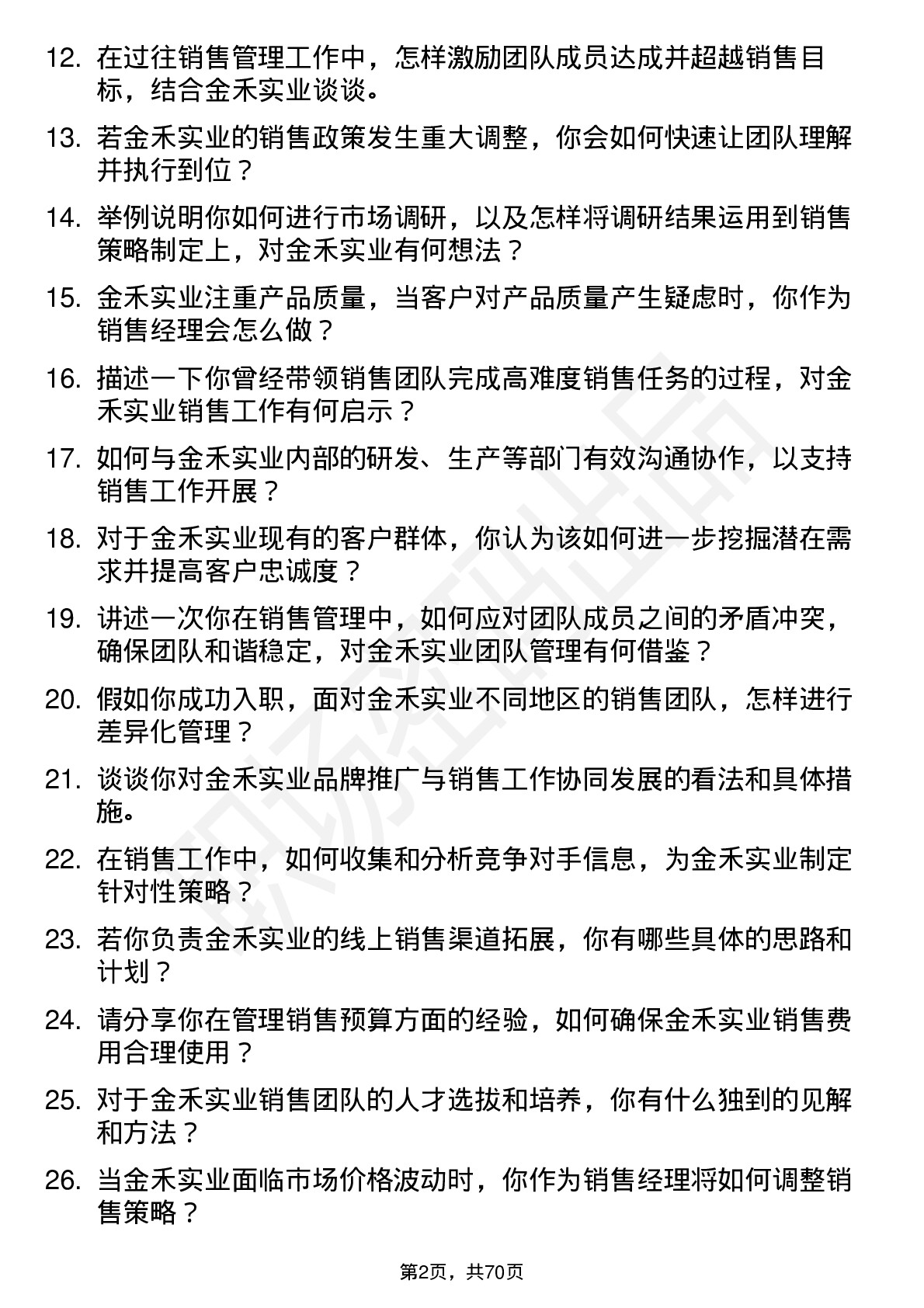 48道金禾实业销售经理岗位面试题库及参考回答含考察点分析