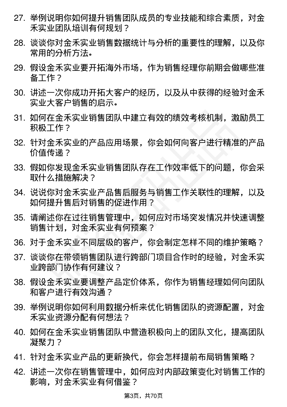 48道金禾实业销售经理岗位面试题库及参考回答含考察点分析