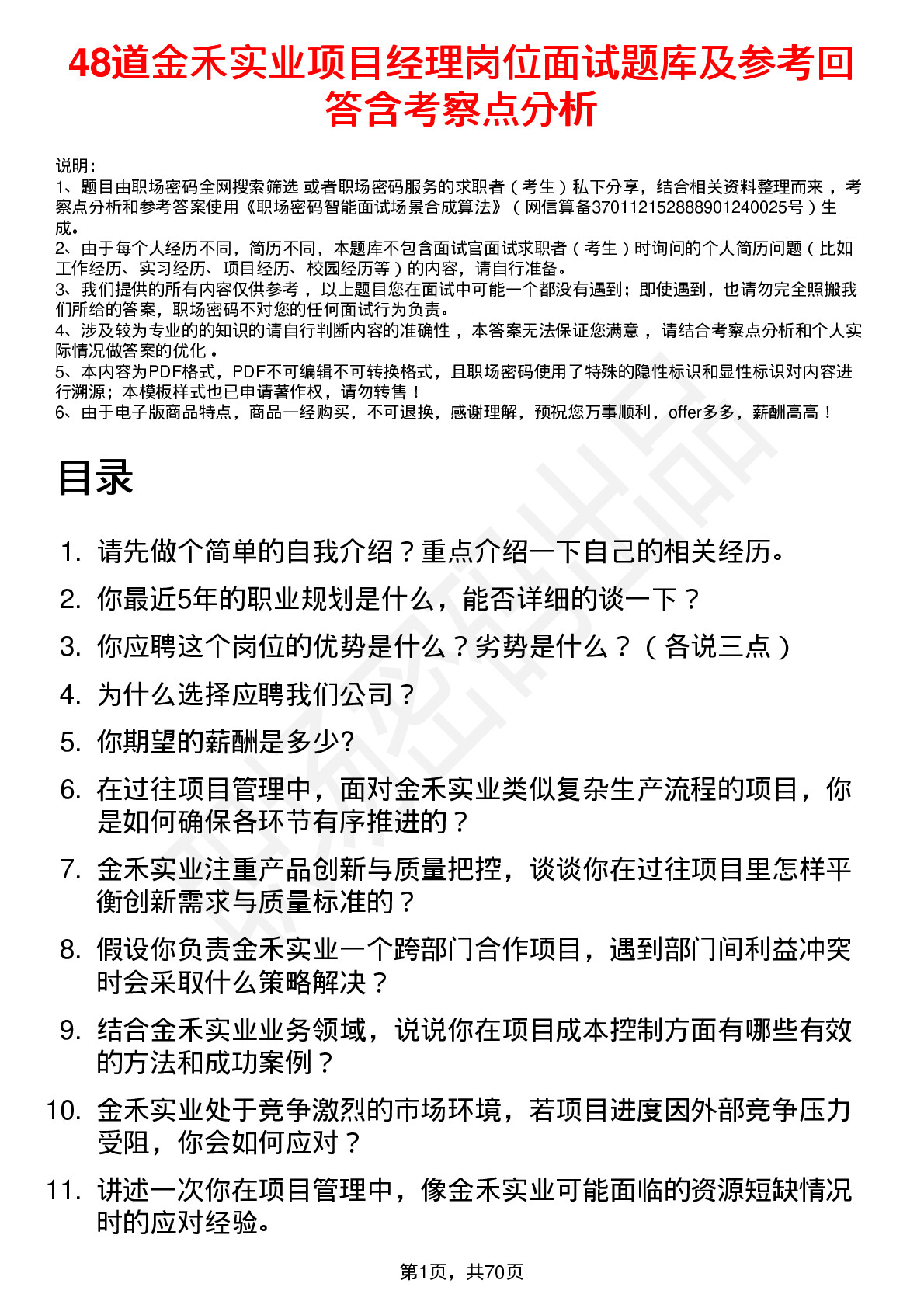 48道金禾实业项目经理岗位面试题库及参考回答含考察点分析