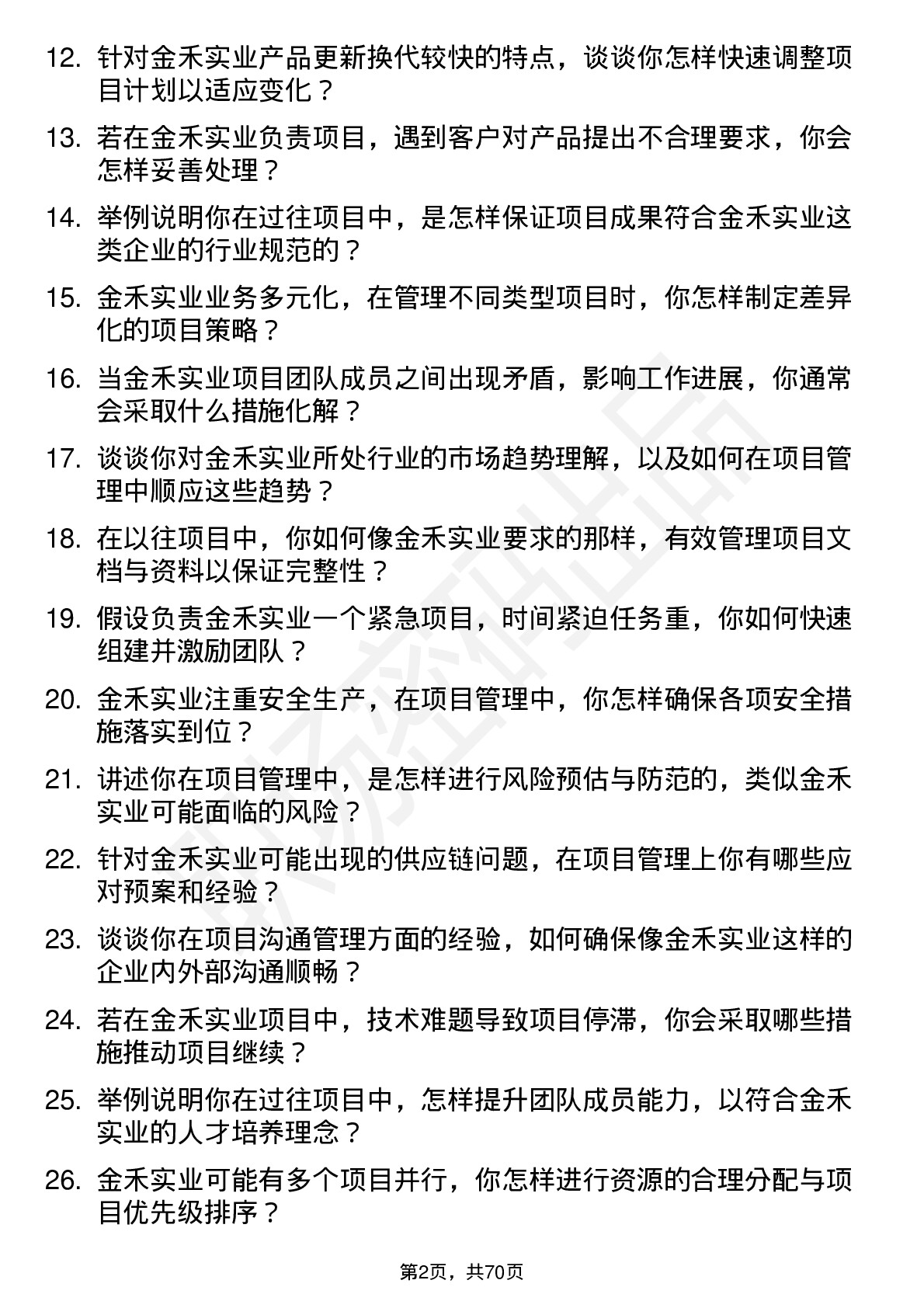 48道金禾实业项目经理岗位面试题库及参考回答含考察点分析